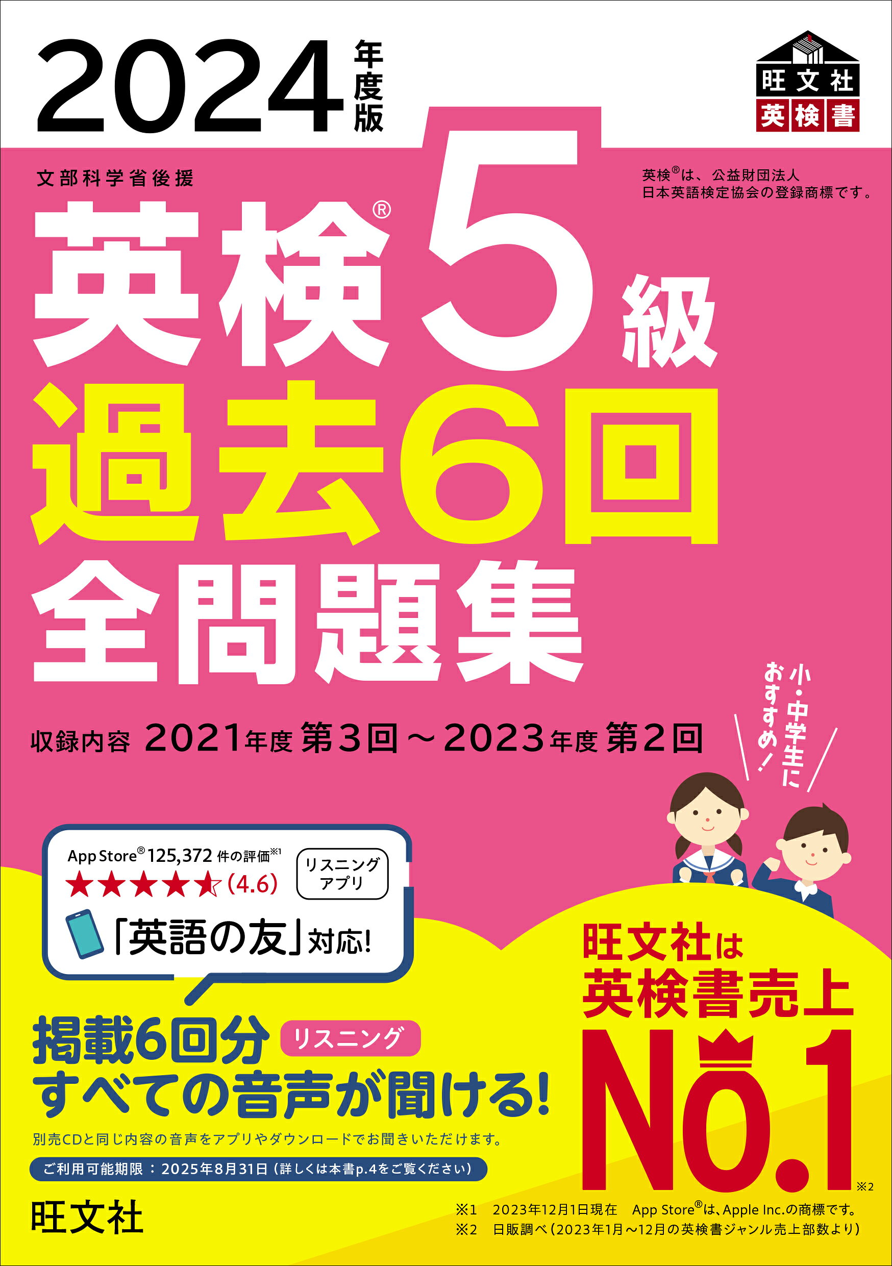 楽天市場】旺文社 英検3級過去6回全問題集 文部科学省後援 2024 