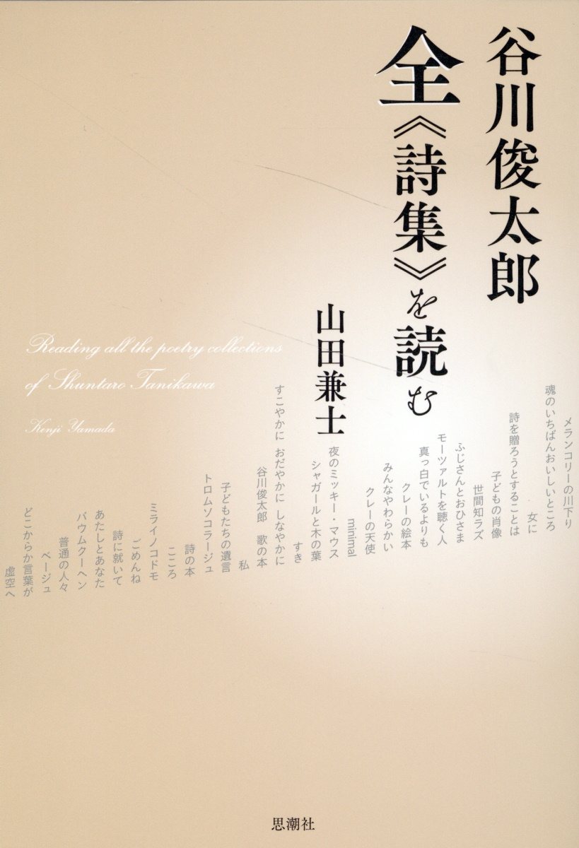 楽天市場】思潮社 谷川俊太郎全《詩集》を読む/思潮社/山田兼士 | 価格