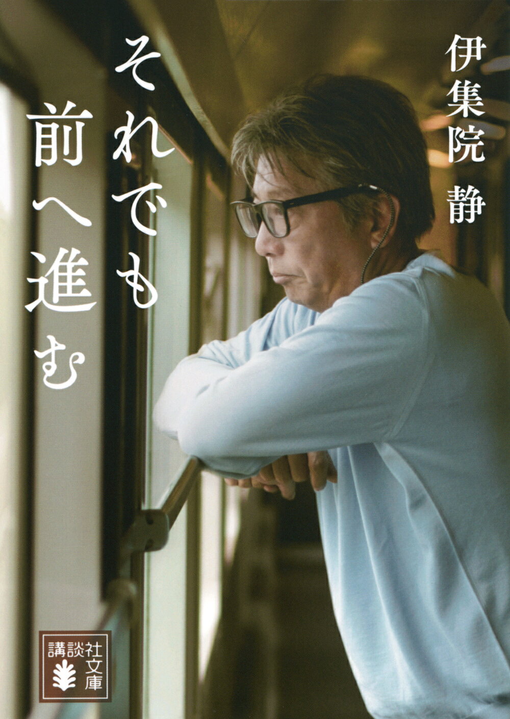 楽天市場】講談社 風の中に立て-伊集院静のことば- 大人の流儀名言集