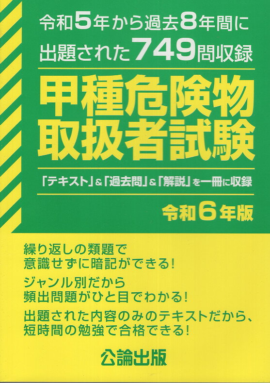 【中古】 甲種危険物取扱者 高品質版/オーム社/オメガ出版 この1冊で決める!! 甲種危険物取扱者テキスト&問題集 (Shinsei