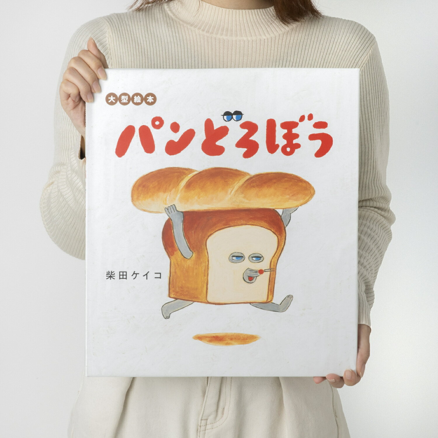 パンどろぼう　6冊セット　柴田ケイコ　絵本 Amazon.co.jp: パンどろぼう ほかほかギフトボックス : 柴田