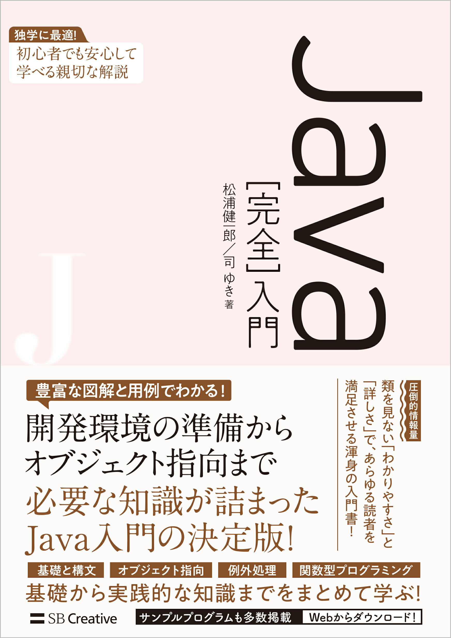 Ｊａｖａ［完全］入門 独学に最適！初心者でも安心して学べる親切な解説/ＳＢクリエイティブ/松浦健一郎