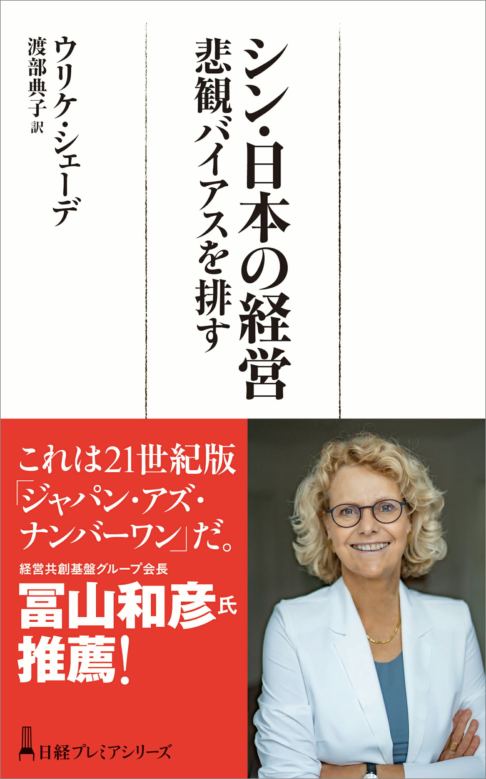 シン・日本の経営 悲観バイアスを排す/日経ＢＰ/ウリケ・シェーデ