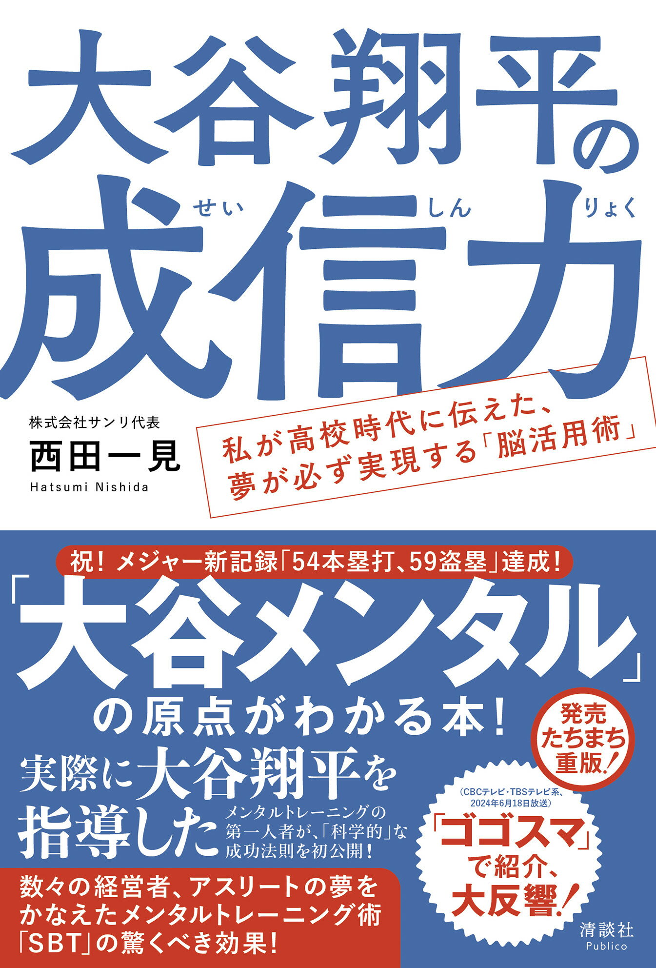 大谷翔平の成信力 私が高校時代に伝えた、夢が必ず実現する「脳活用術」/清談社Ｐｕｂｌｉｃｏ/西田一見