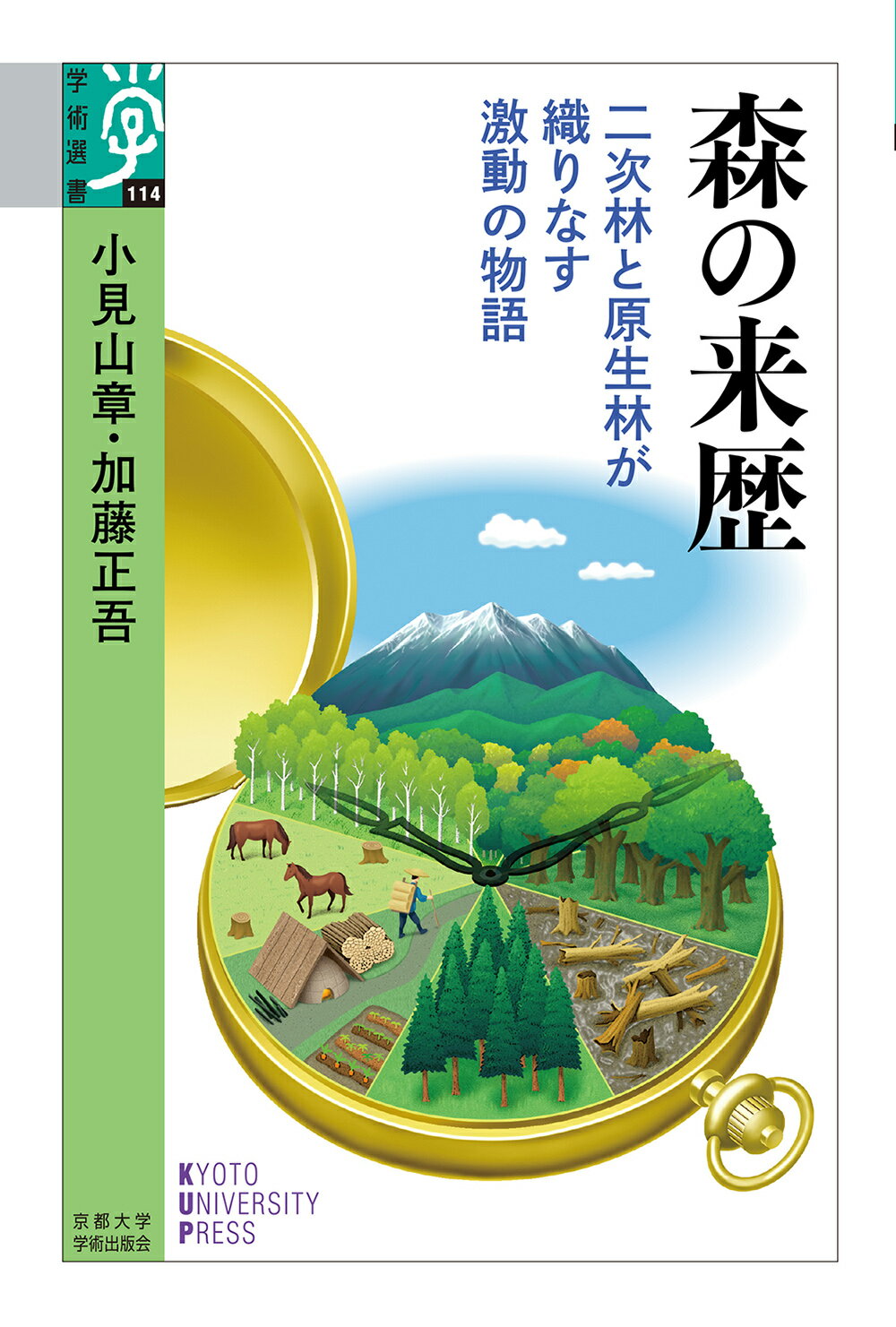 森の来歴 二次林と原生林が織りなす激動の物語/京都大学学術出版会/小見山章