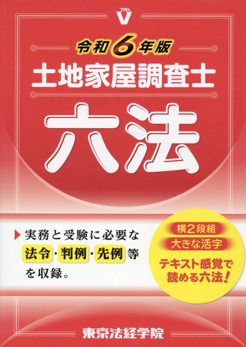 楽天市場】東京法経学院 土地家屋調査士六法 令和6年版/東京法経学院