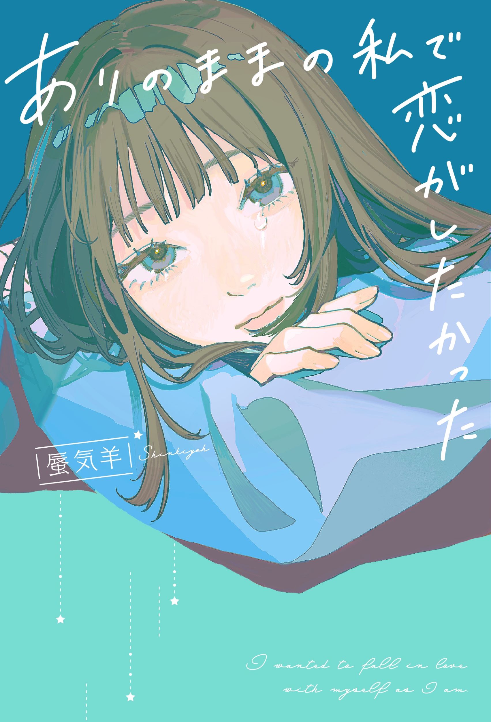 ありのままの私で恋がしたかった/スタ-ツ出版/蜃気羊