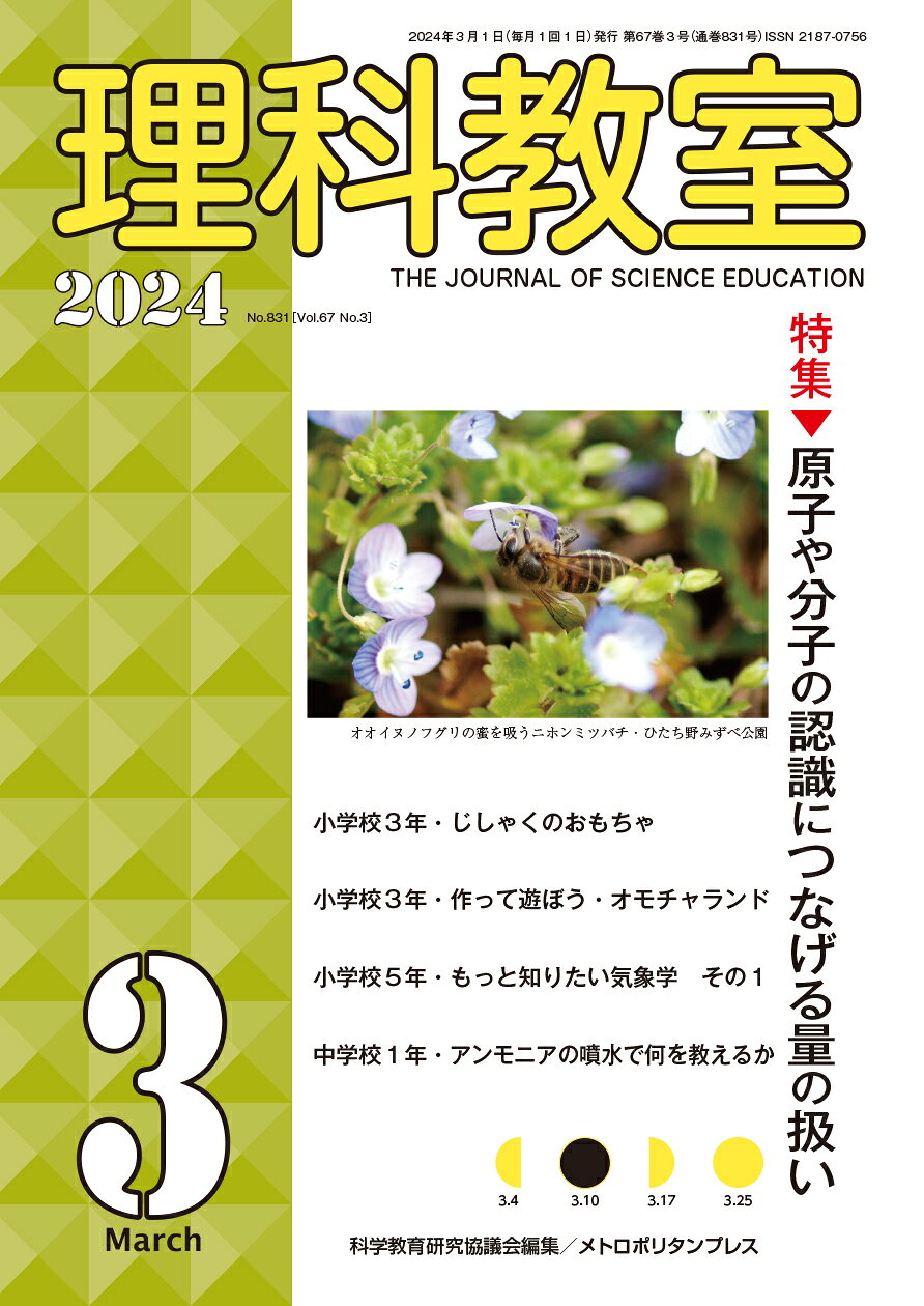 理科教室 Ｎｏ．８３１（Ｖｏｌ．６７　Ｎ/メトロポリタンプレス/科学教育研究協議会