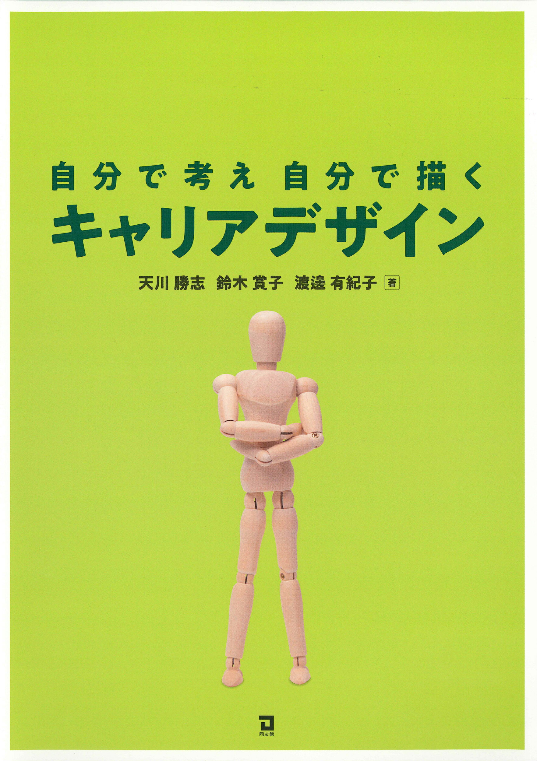 自分で考え自分で描くキャリアデザイン/同友館/鈴木賞子