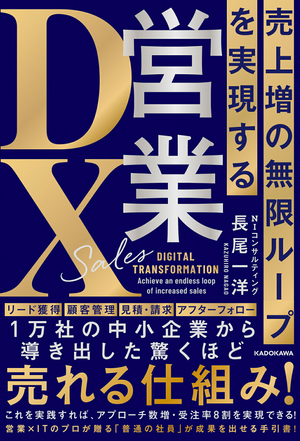 売上増の無限ループを実現する　営業ＤＸ/ＫＡＤＯＫＡＷＡ/長尾一洋