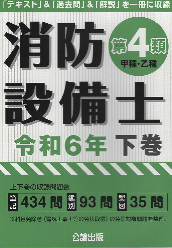 消防設備士第４類（甲種・乙種） 令和６年版　下巻/公論出版/公論出版