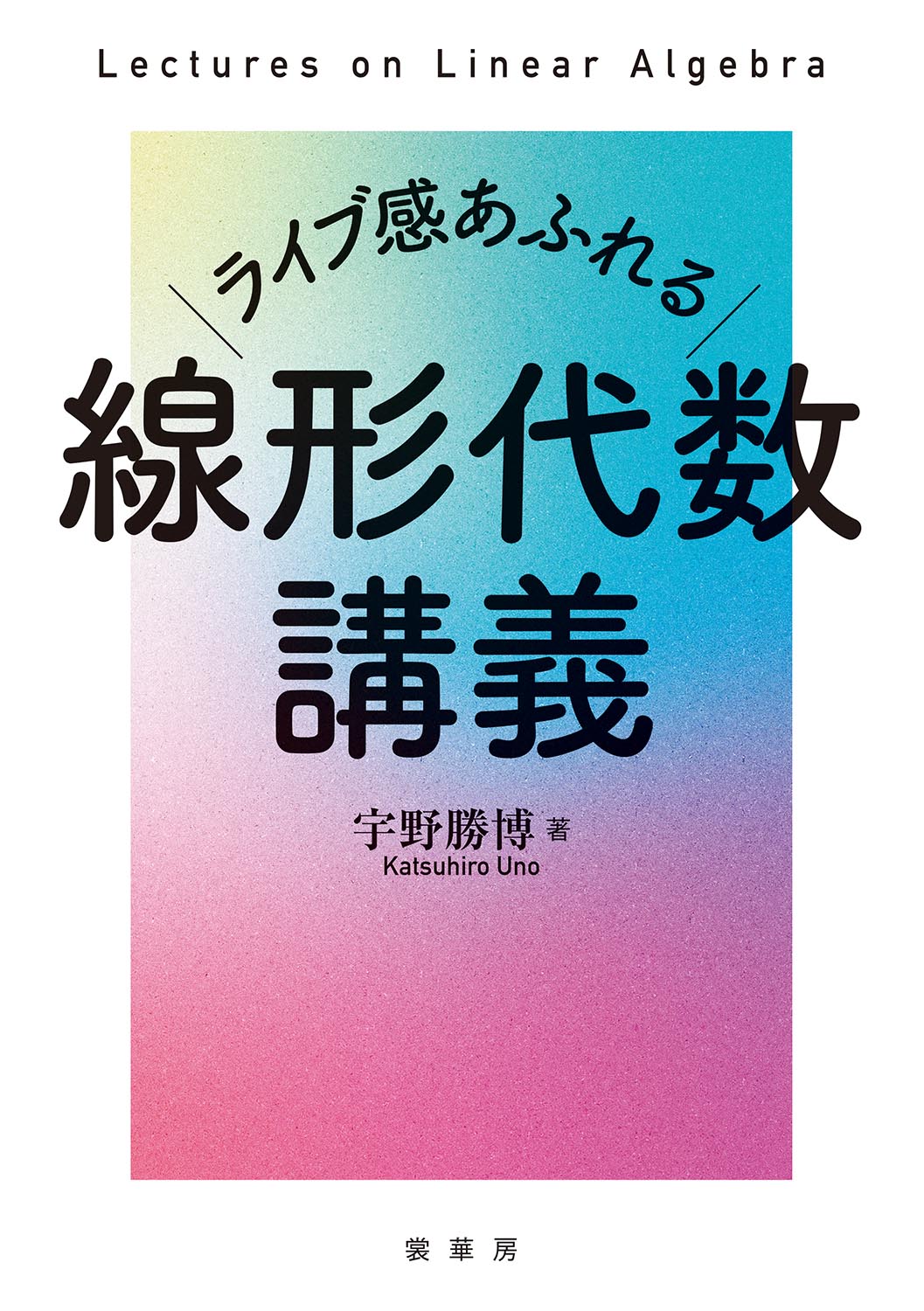ライブ感あふれる　線形代数講義/裳華房/宇野勝博