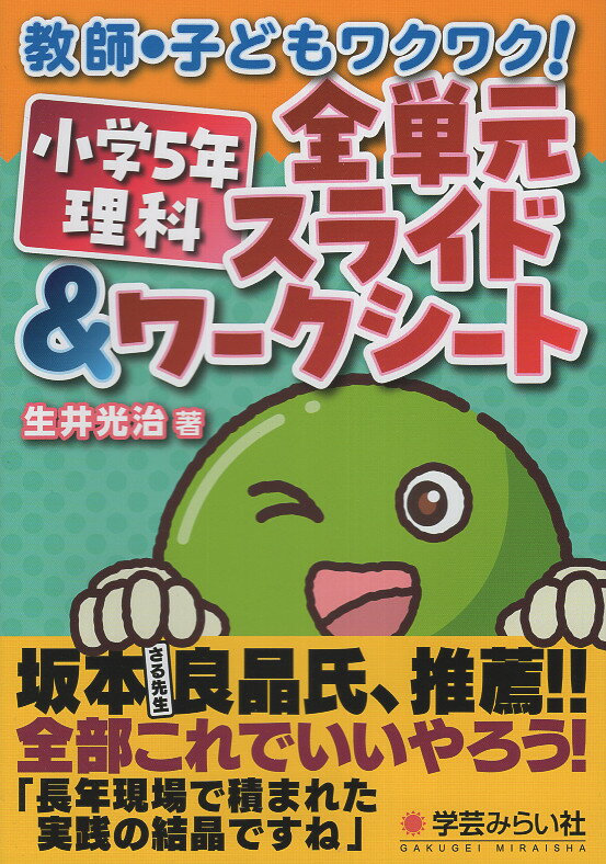 教師・子どもワクワク！小学５年理科　全単元スライド＆ワークシート/学芸みらい社/生井光治