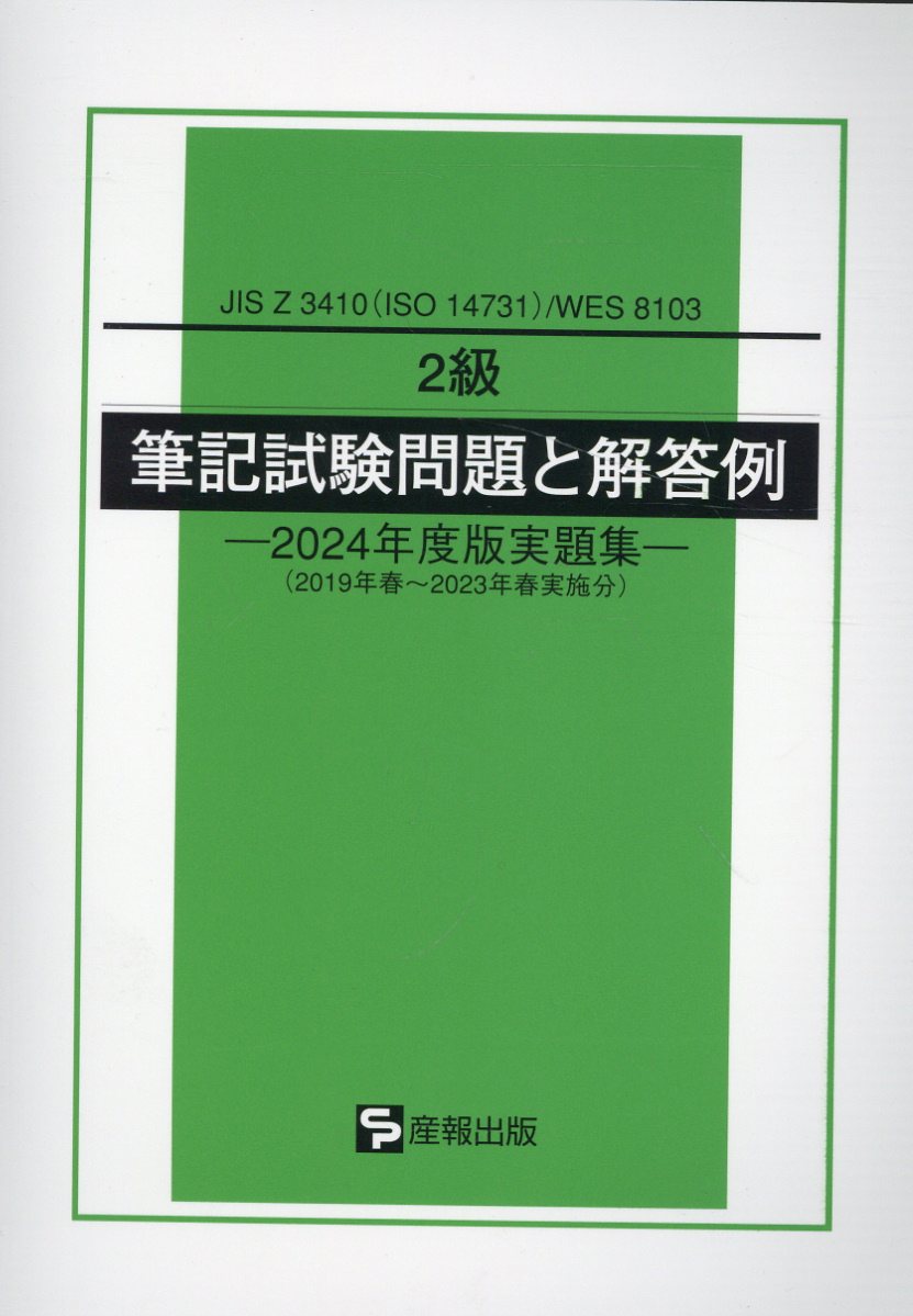 ２級筆記試験問題と解答例 ＪＩＳ　Ｚ　３４１０（ＩＳＯ　１４７３１）／ＷＥＳ ２０２４年度版実題集/産報出版/産報出版