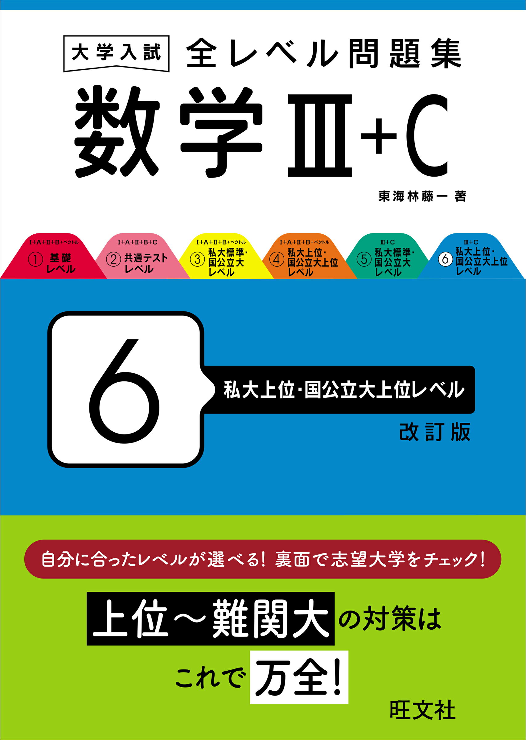 楽天市場】旺文社 大学入試全レベル問題集数学 3 6 新装版/旺文社