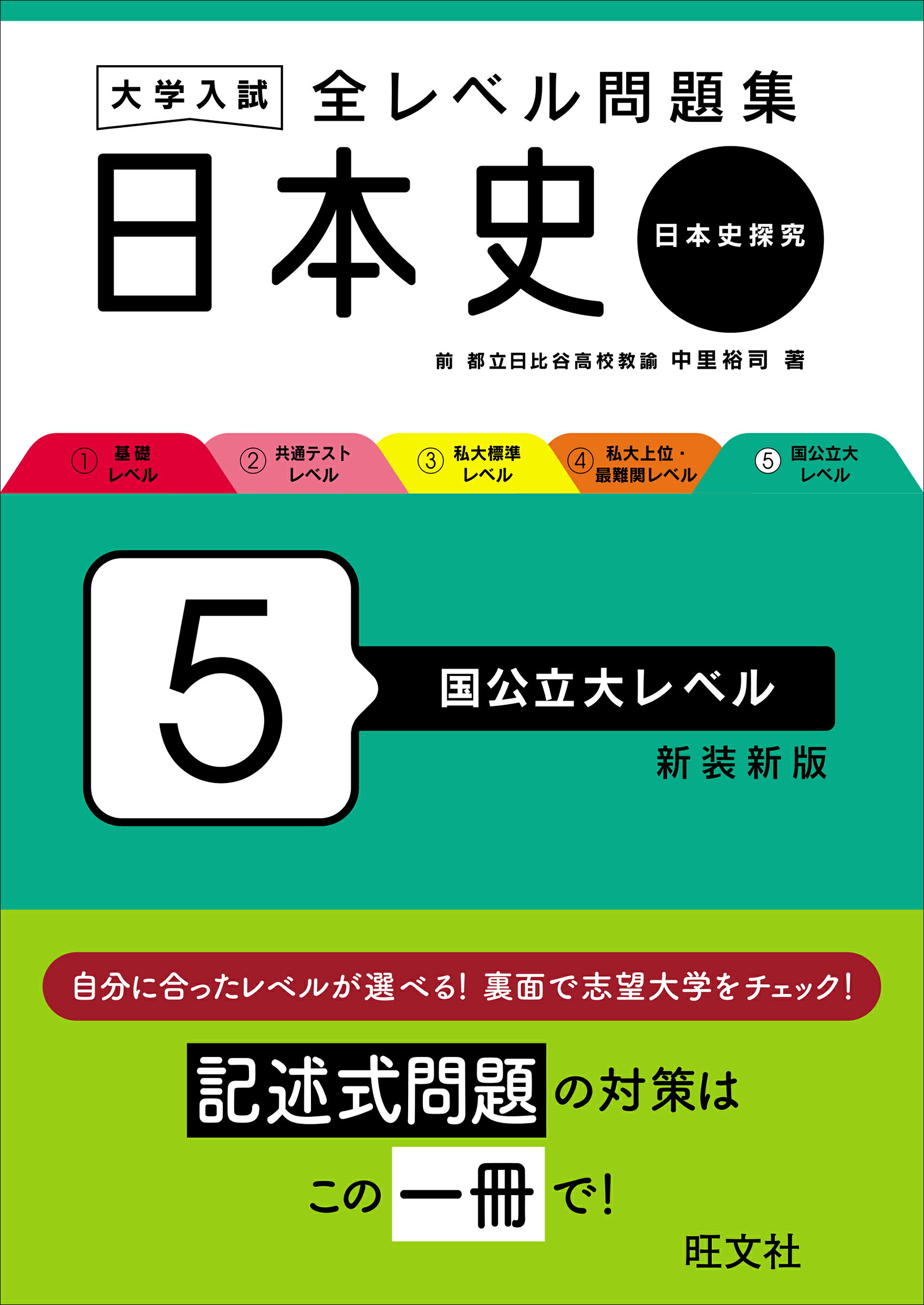 楽天市場】旺文社 大学入試全レベル問題集日本史B 2 改訂版/旺文社