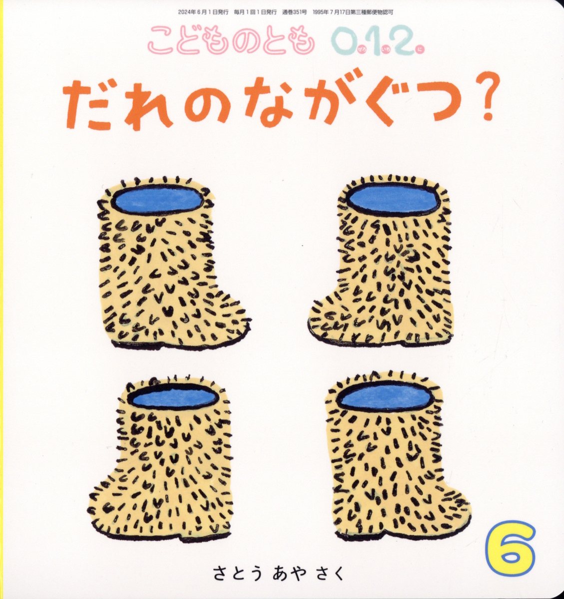 楽天市場】こどものとも年少版 2023年 06月号 [雑誌]/福音館書店
