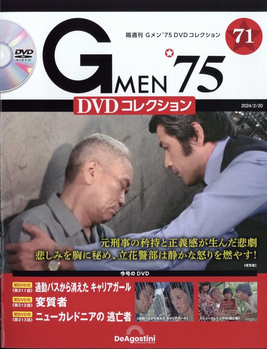 楽天市場】隔週刊 Gメン75 DVDコレクション 2024年 6/25号 [雑誌