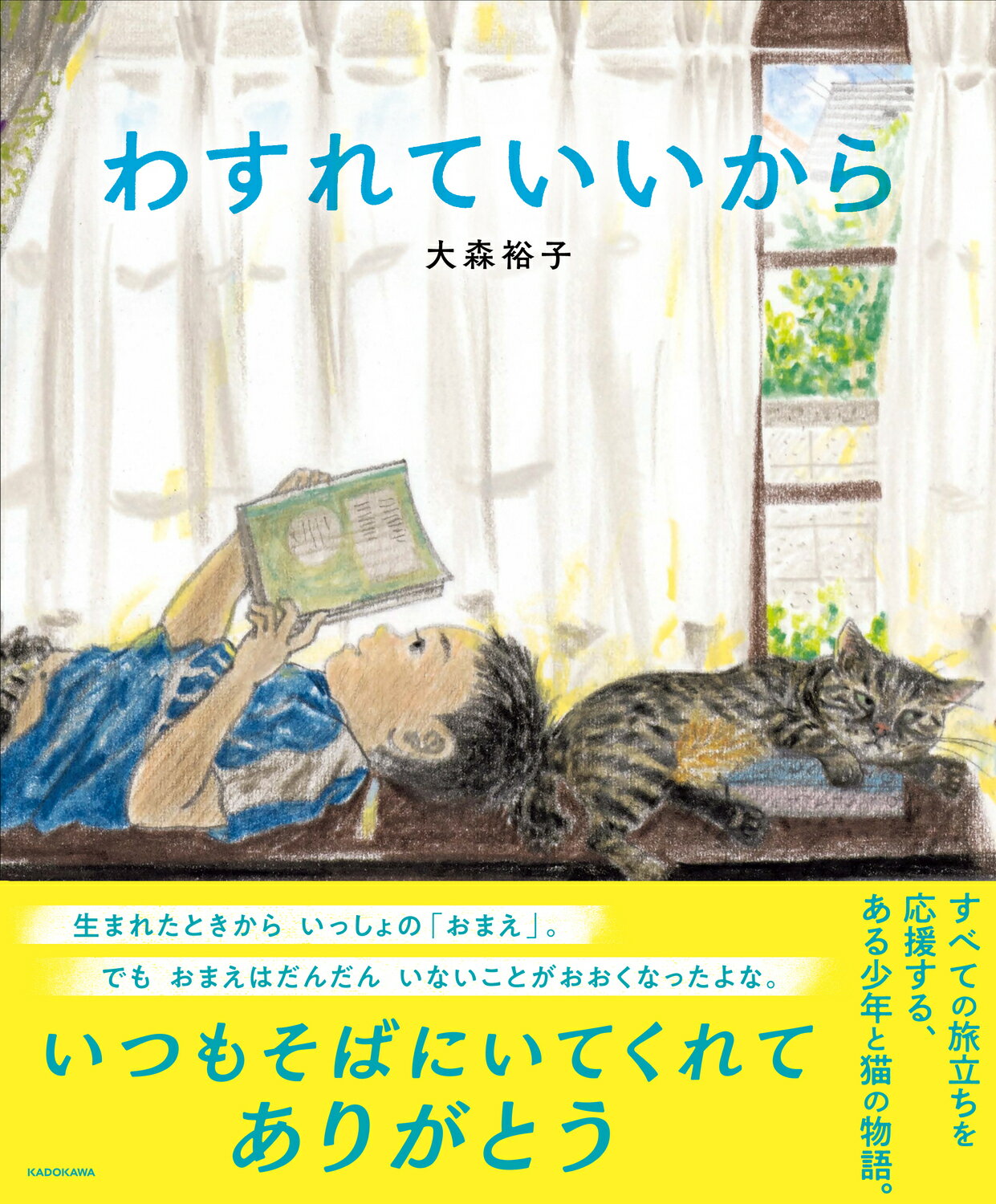 わすれていいから/ＫＡＤＯＫＡＷＡ/大森裕子