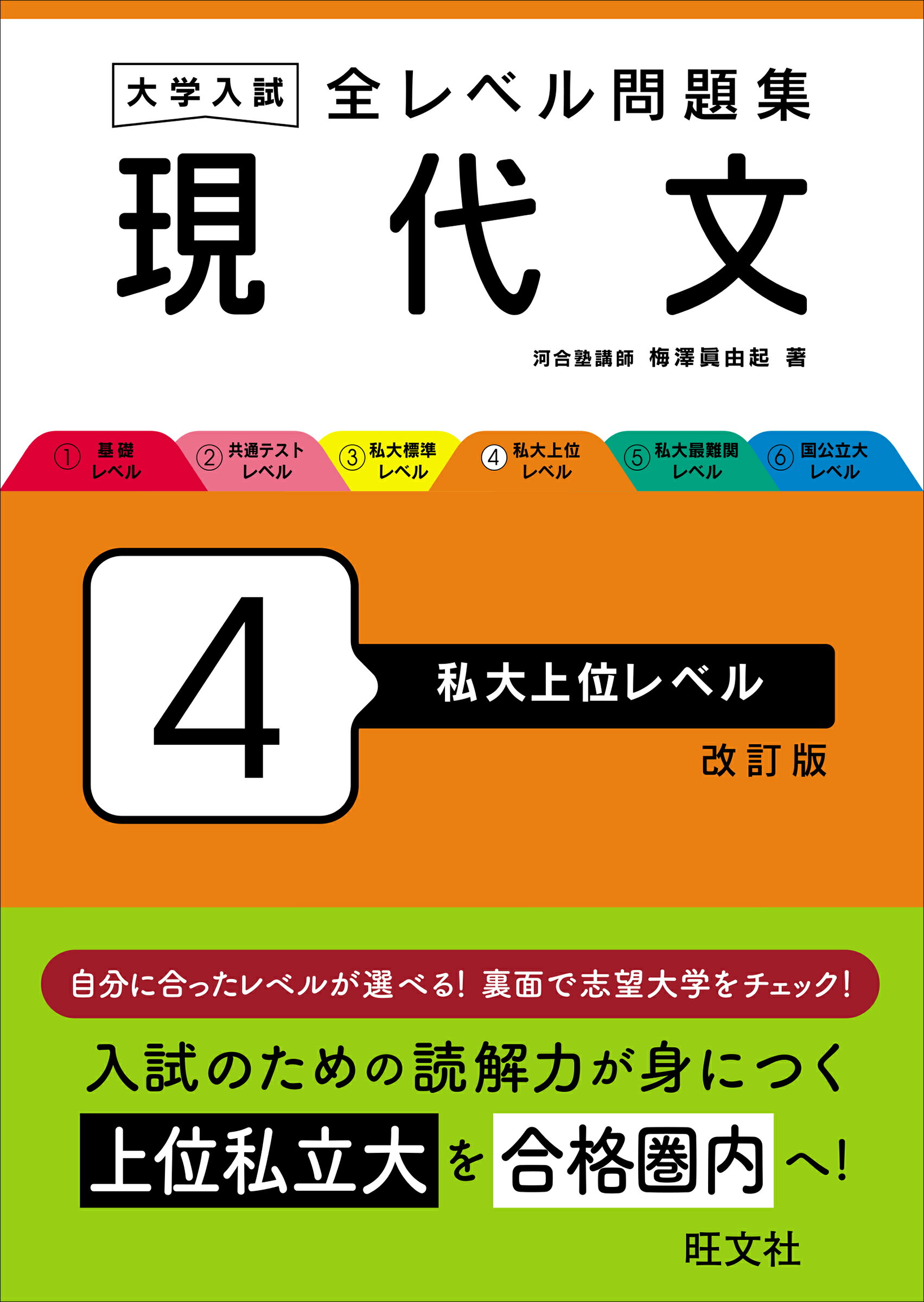 楽天市場】旺文社 大学入試全レベル問題集現代文 3 新装版/旺文社
