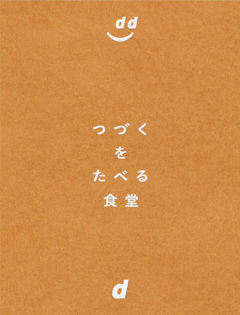 つづくをたべる食堂/ディアンドデパ-トメント/相馬夕輝