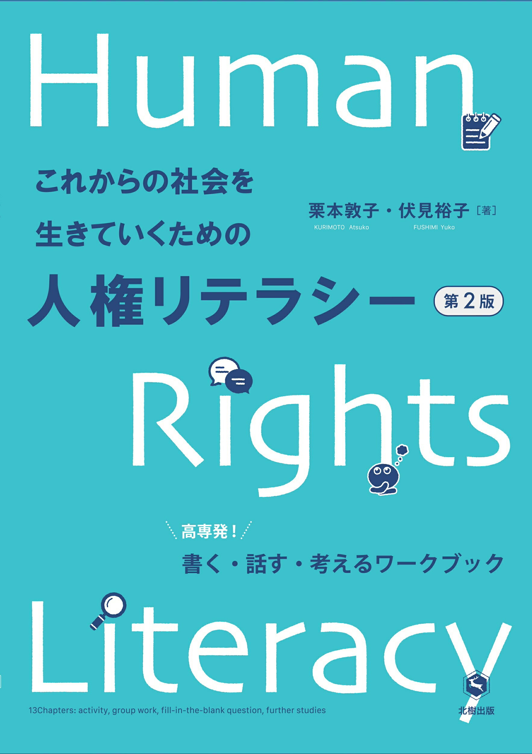 これからの社会を生きていくための人権リテラシー 高専発！書く・話す・考えるワークブック 第２版/北樹出版/栗本敦子