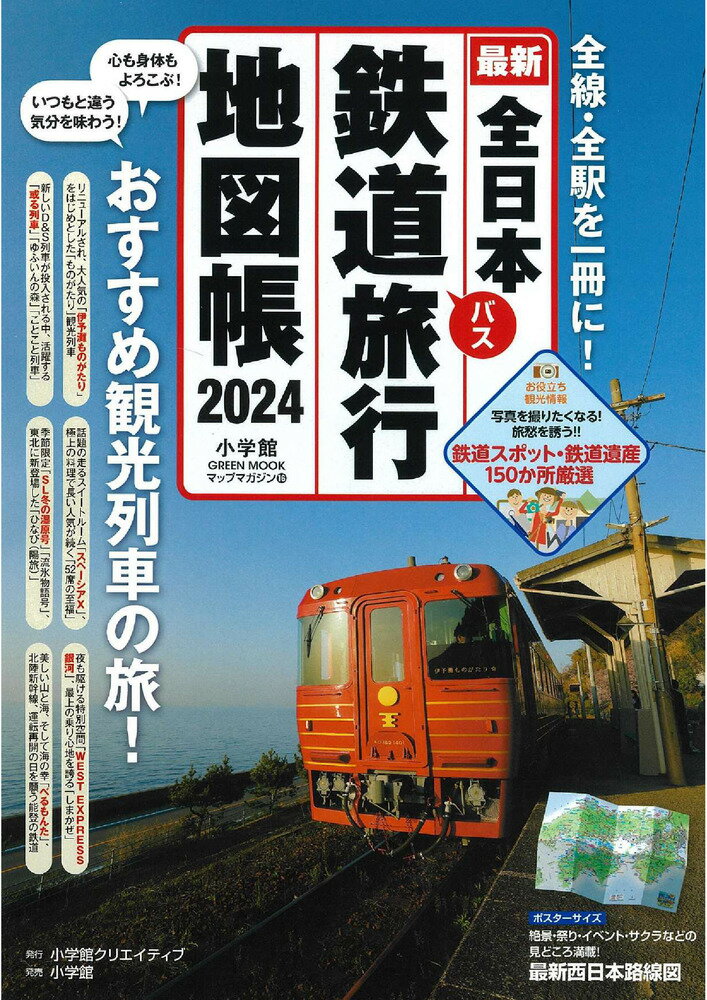 楽天市場】小学館クリエイティブ 全日本鉄道旅行地図帳 全線・全