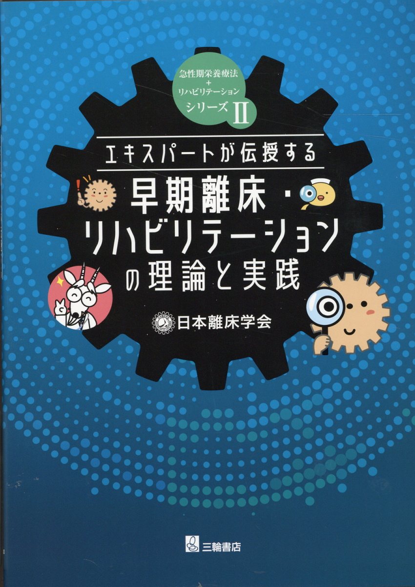 早期離床・リハビリテーションの理論と実践/日本離床学会/中村謙介