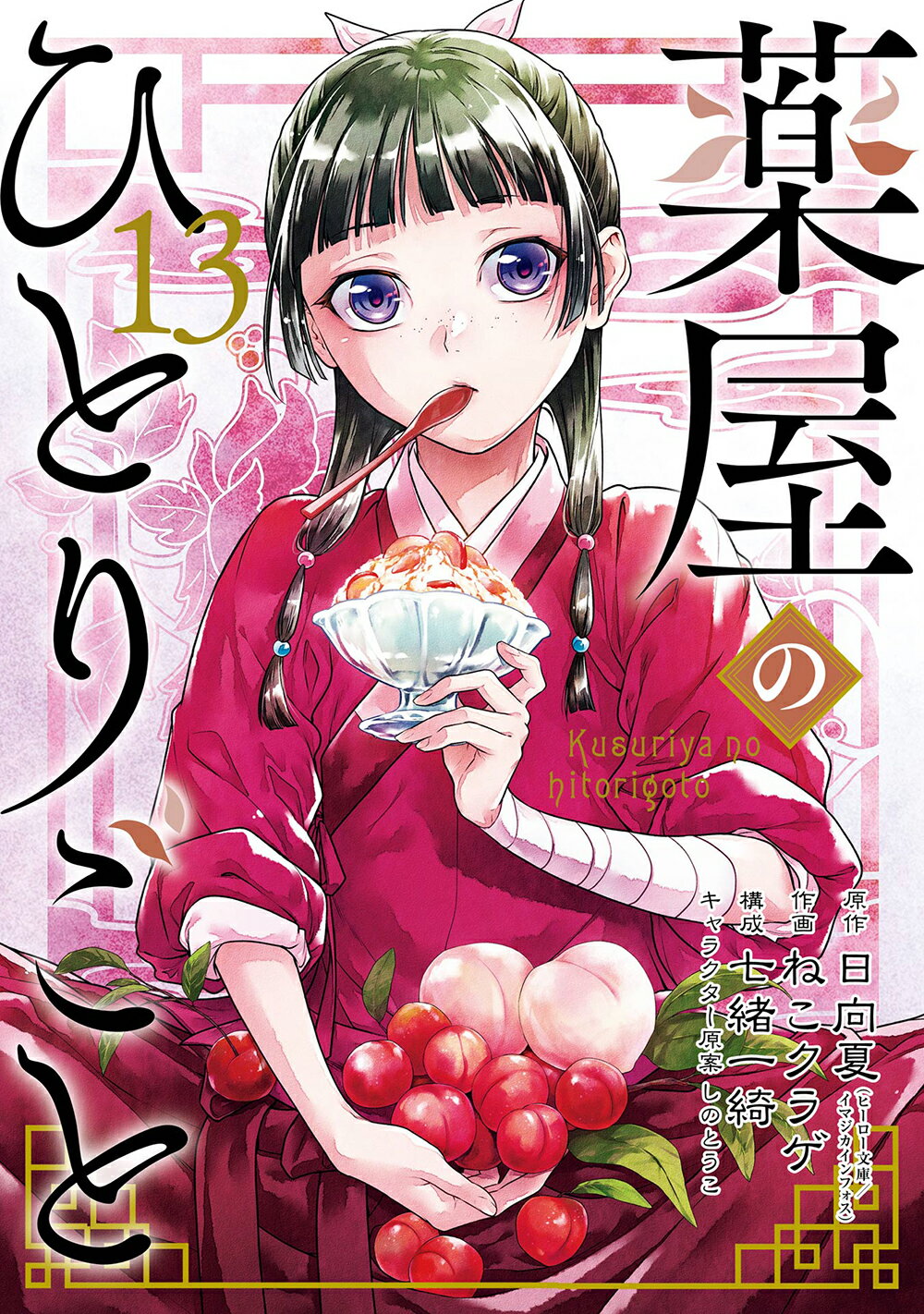薬屋のひとりごと 日向夏〔著〕TVアニメ原作本 /1巻から10巻帯カバーつき 薬屋のひとりごと 日向夏〔著〕TVアニメ原作本 /1巻から10巻帯