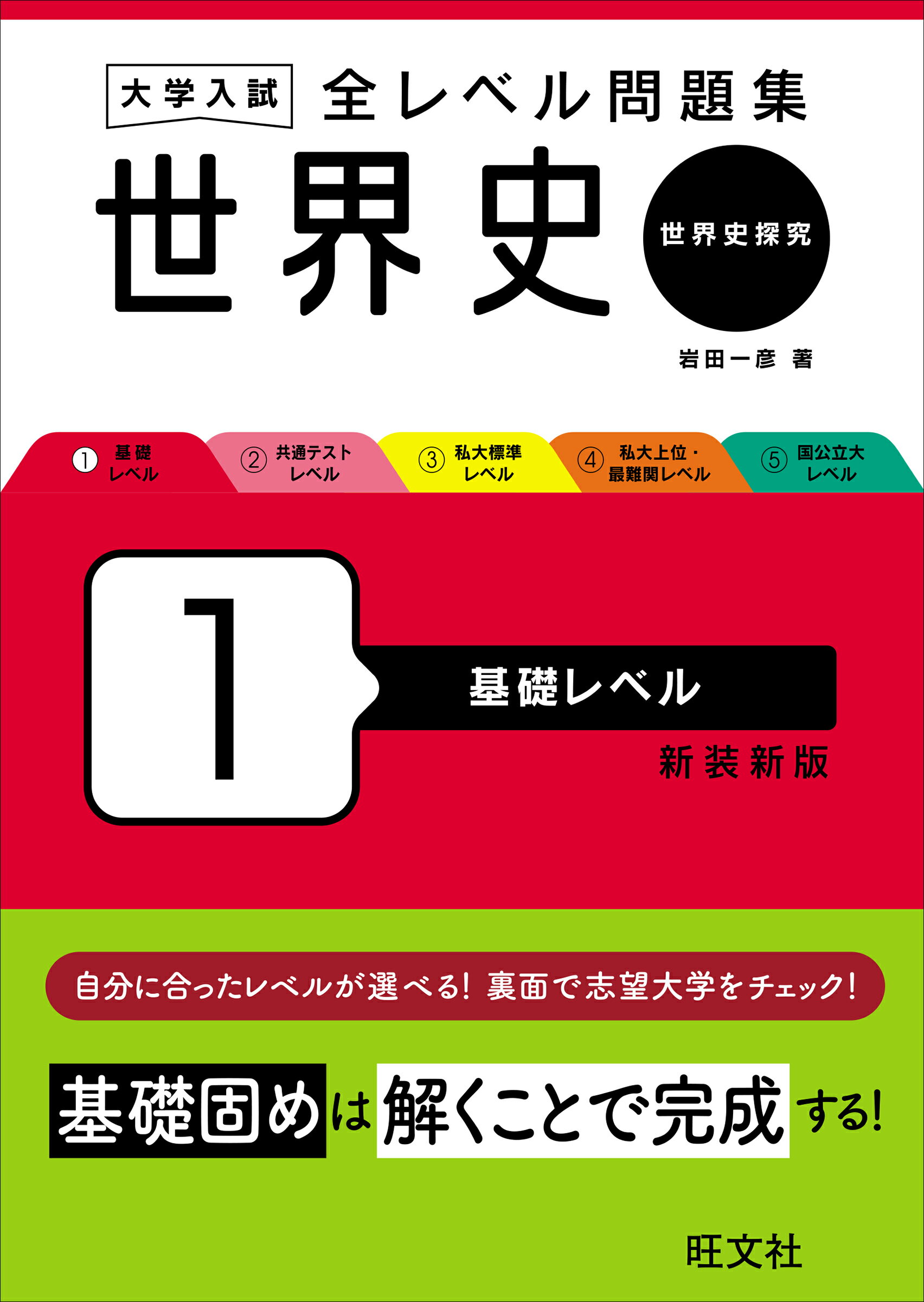 楽天市場】旺文社 世界史基礎問題精講/旺文社/沼田英之 | 価格