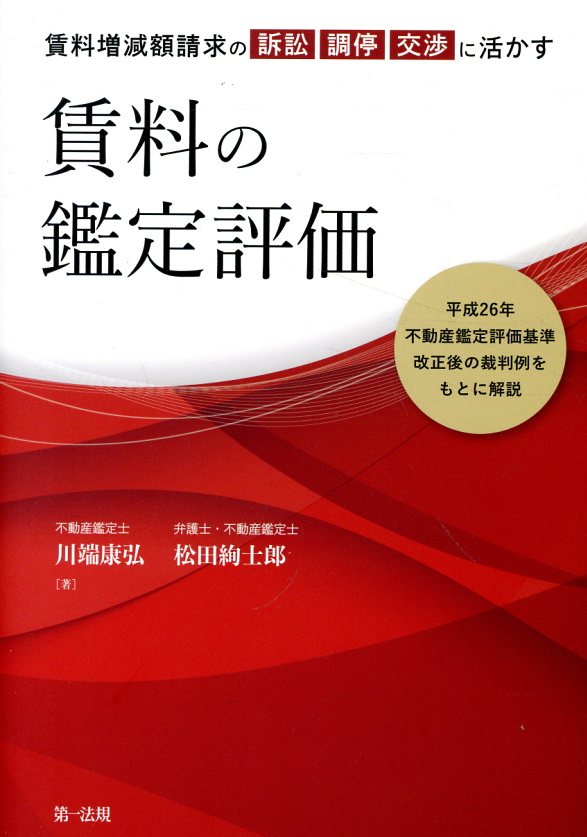 賃料増減額請求の訴訟・調停・交渉に活かす賃料の鑑定評価 平成２６年不動産鑑定評価基準改正後の裁判例をもとに/第一法規出版/川端康弘