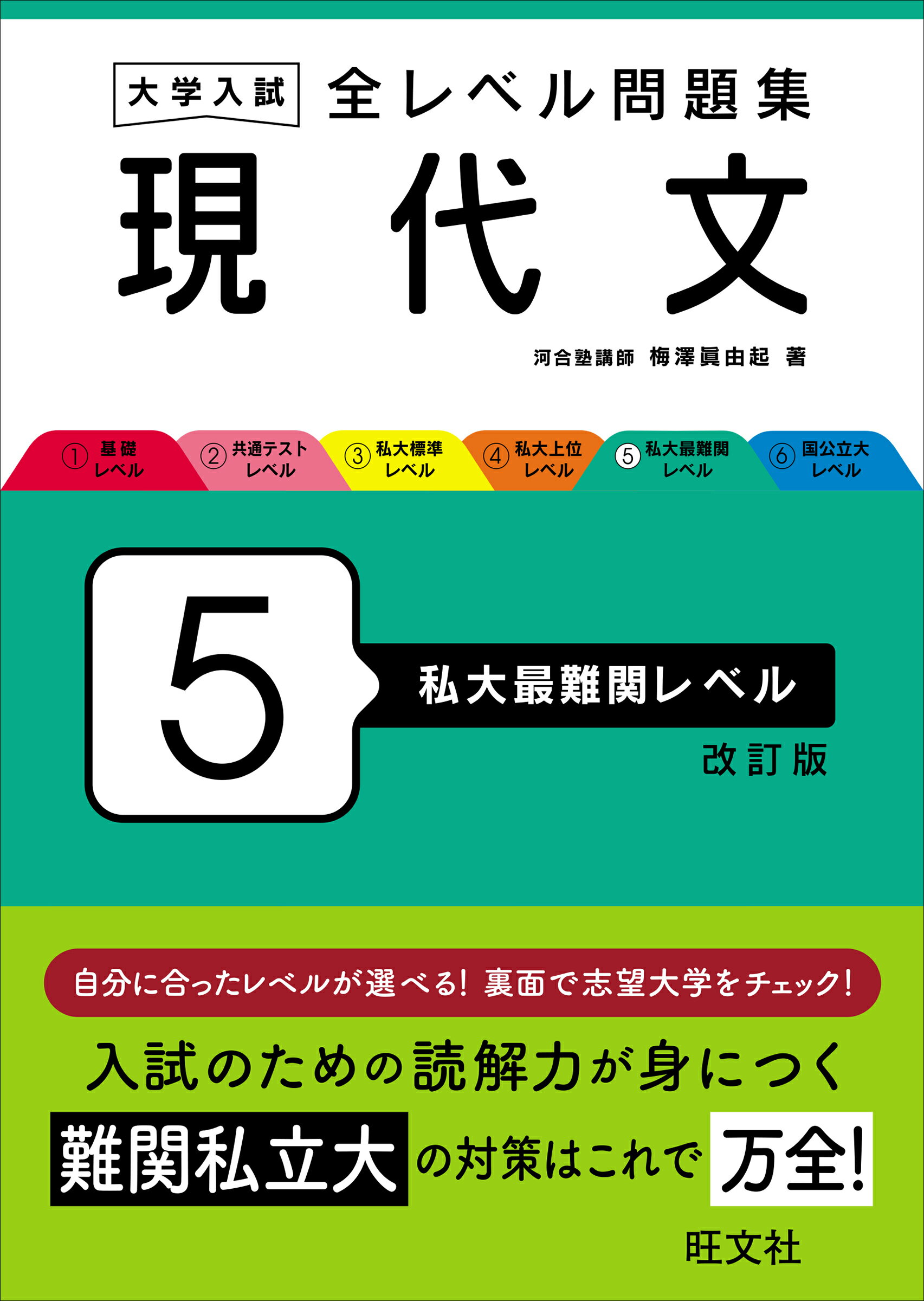 楽天市場】旺文社 大学入試全レベル問題集現代文 3 新装版/旺文社