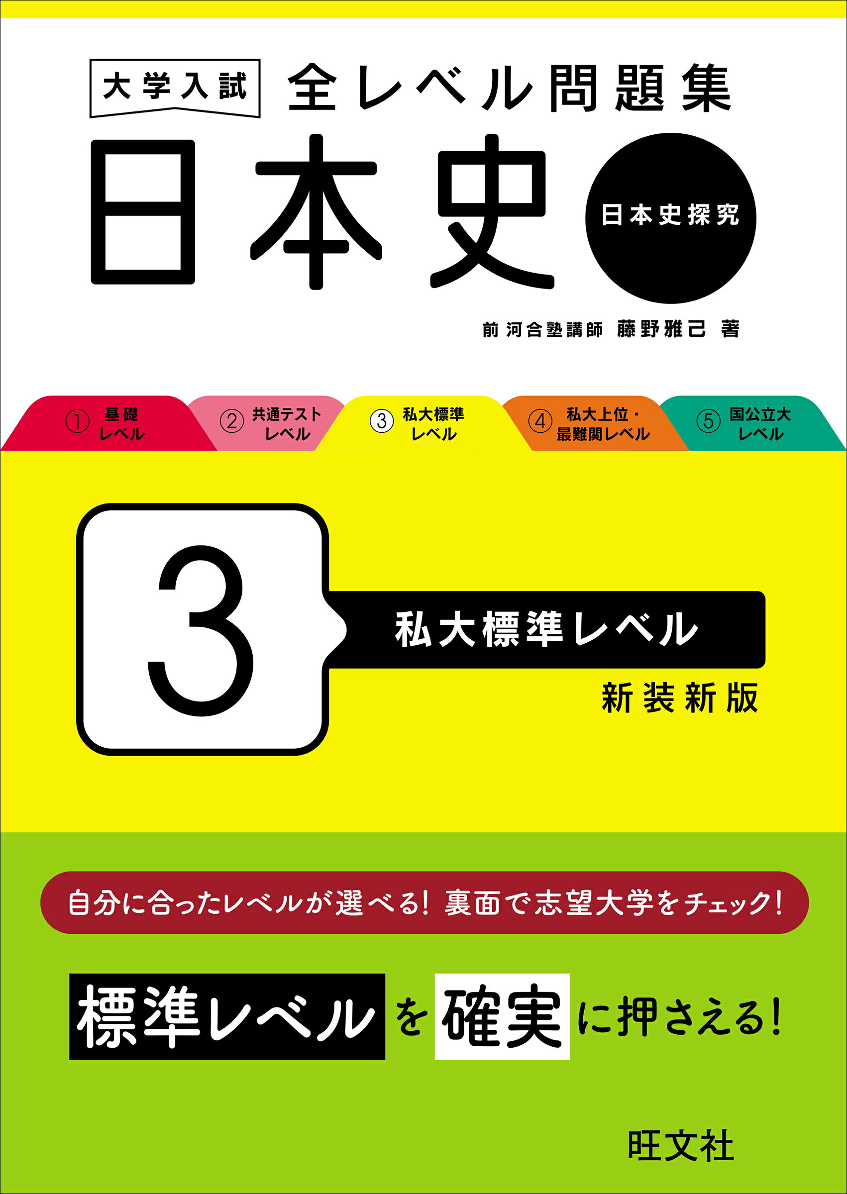 楽天市場】旺文社 大学入試全レベル問題集日本史B 2 改訂版/旺文社