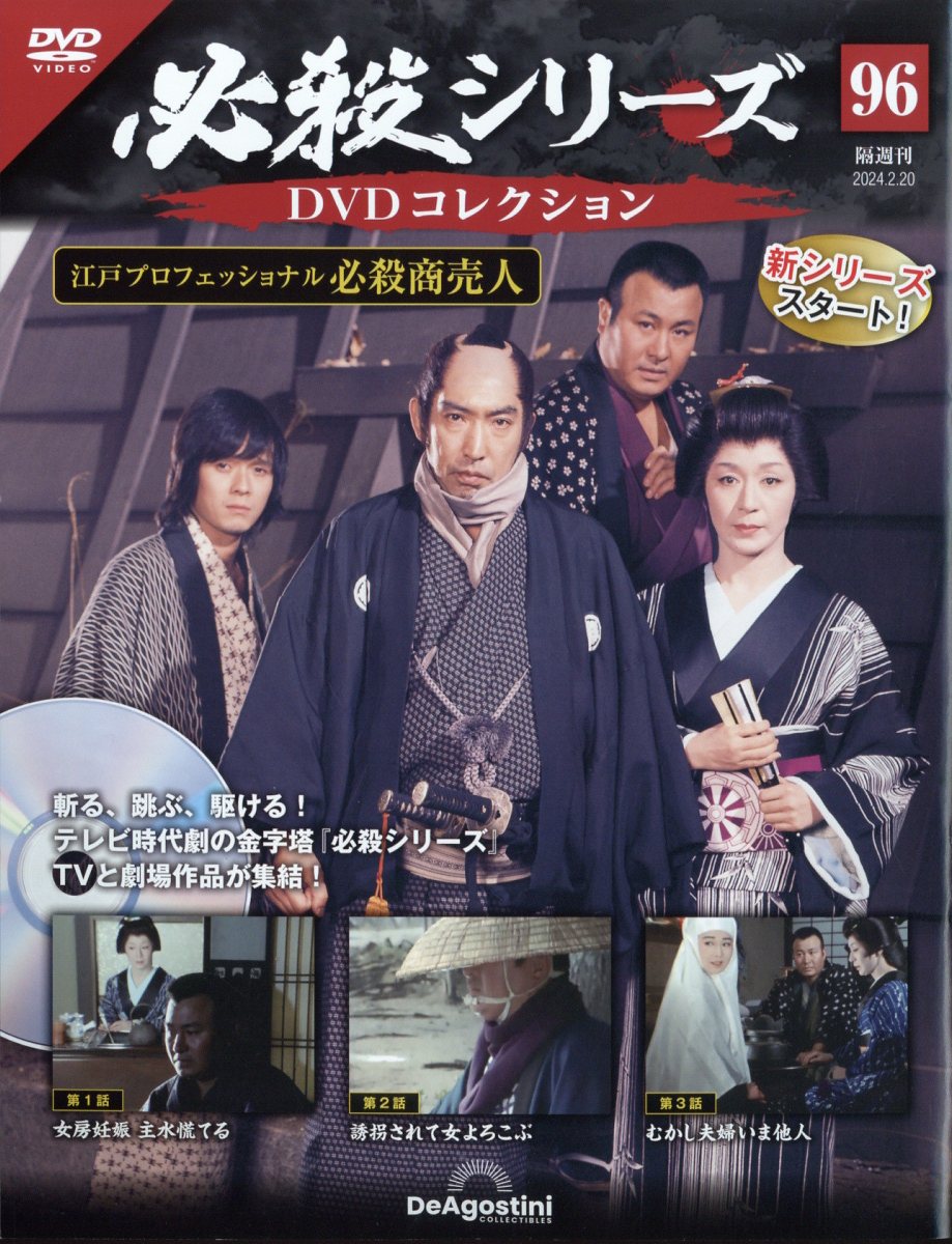 楽天市場】隔週刊 必殺シリーズDVDコレクション 2024年 2/20号 [雑誌