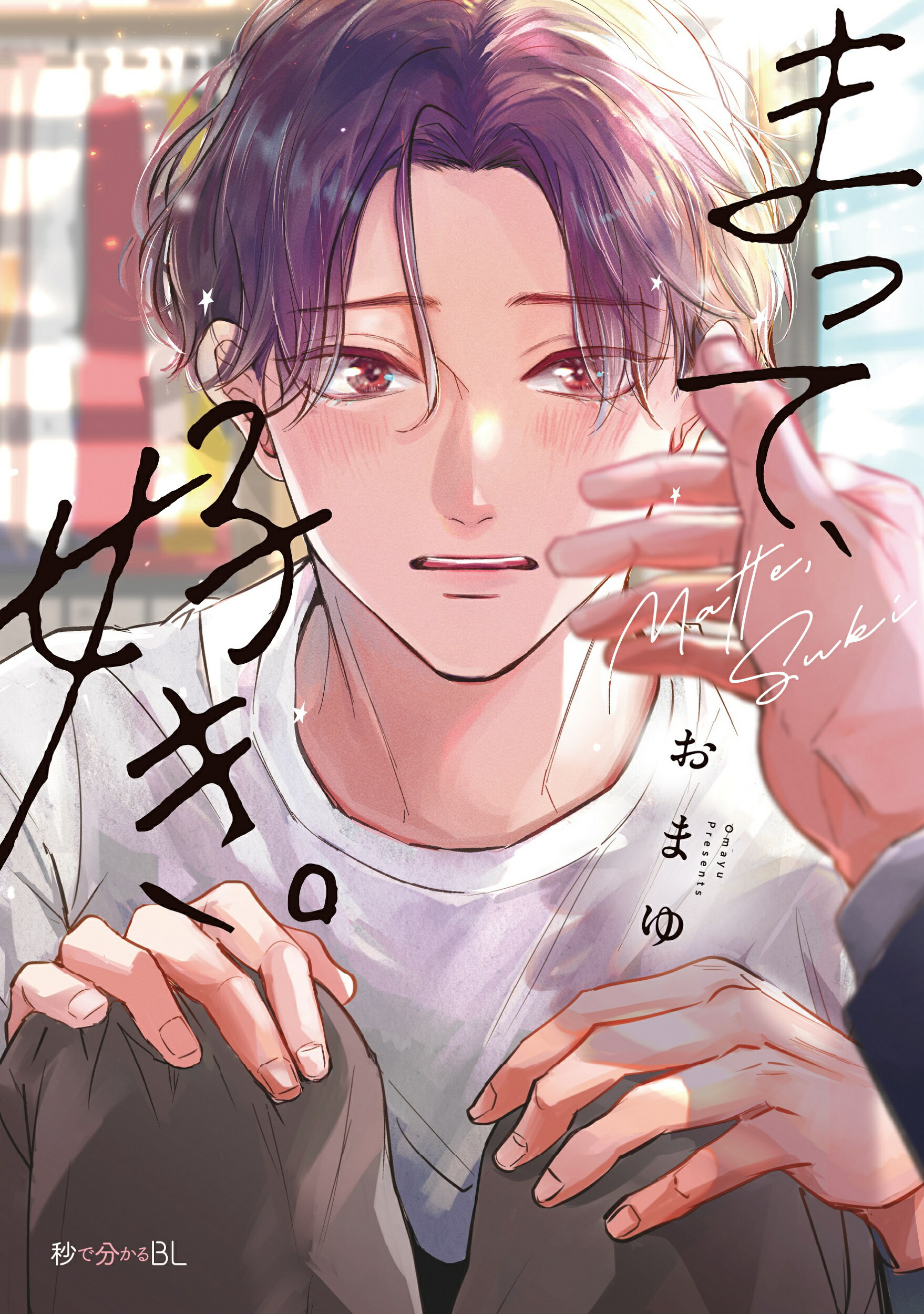 楽天市場】もっと可愛くなっていい 1/CLAPコミックス/星ノビル