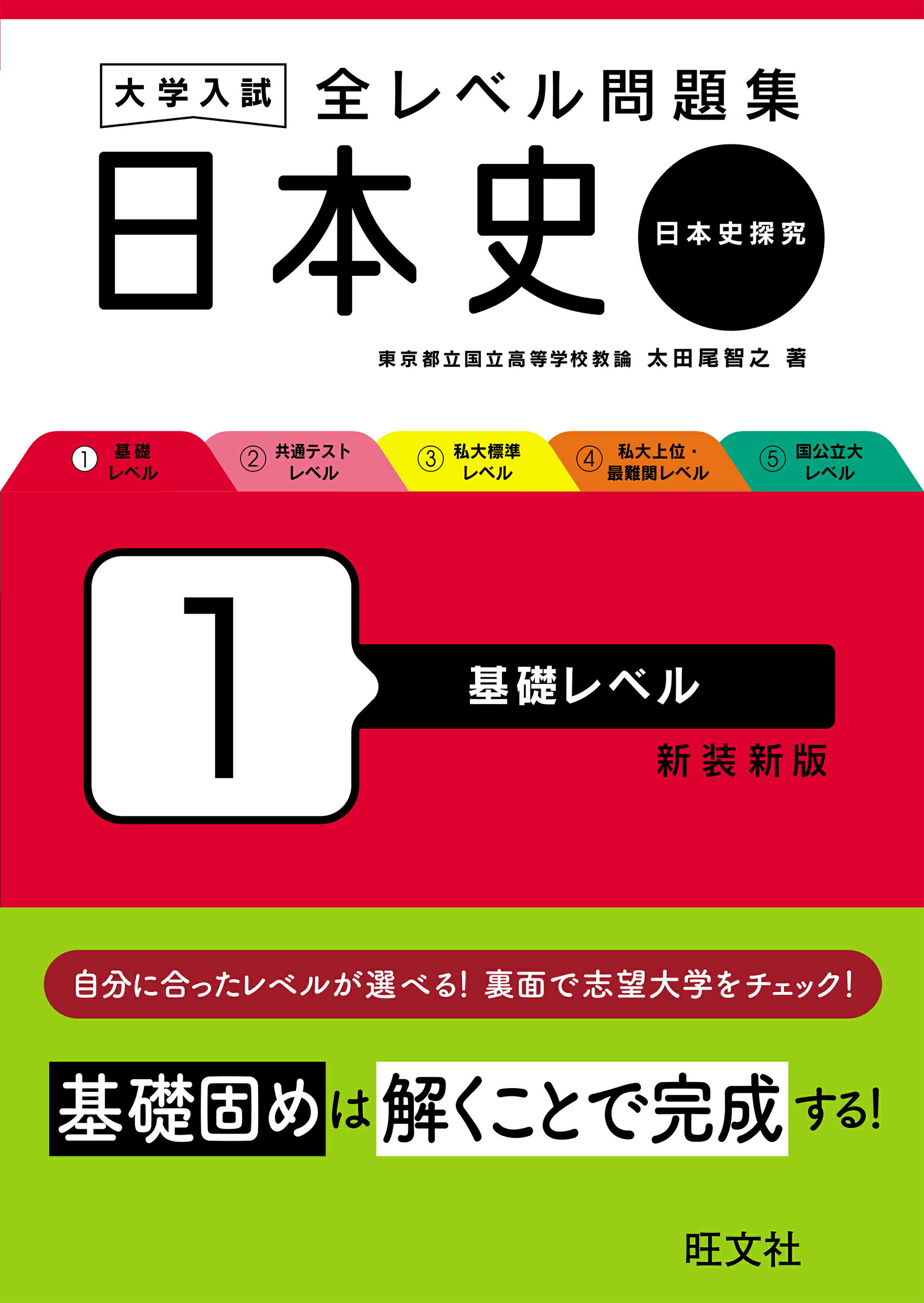 楽天市場】旺文社 大学入試全レベル問題集日本史B 2 改訂版/旺文社