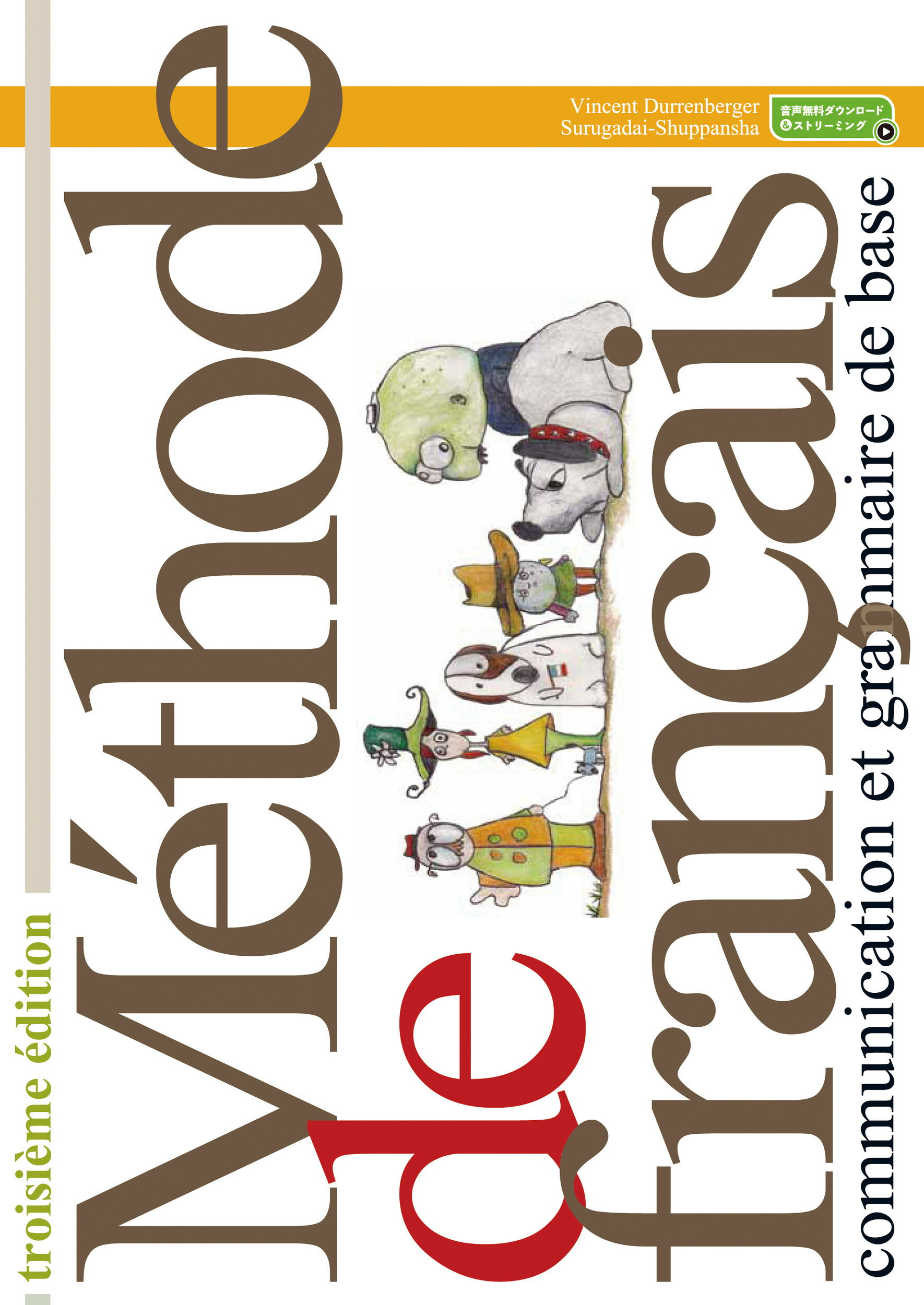 フランス語の方法 三訂版/駿河台出版社/ヴァンサン・デュレンベルジェ