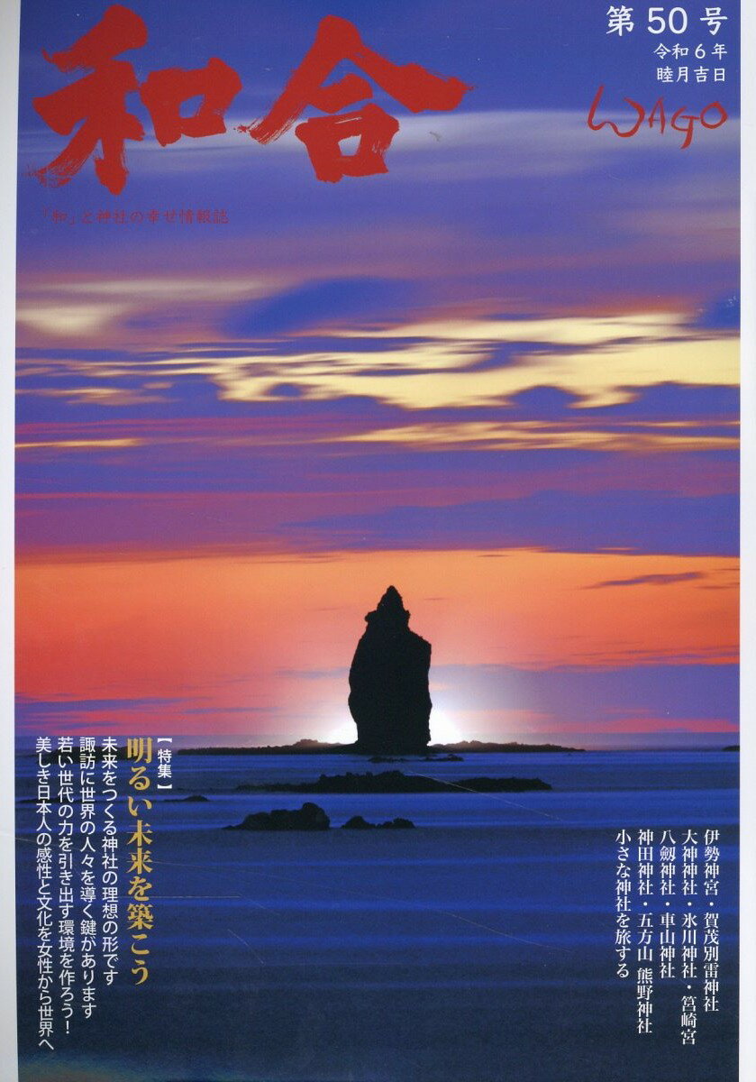 和合 「和」と神社の幸せ情報誌 第５０号（令和６年睦月）/偶庵