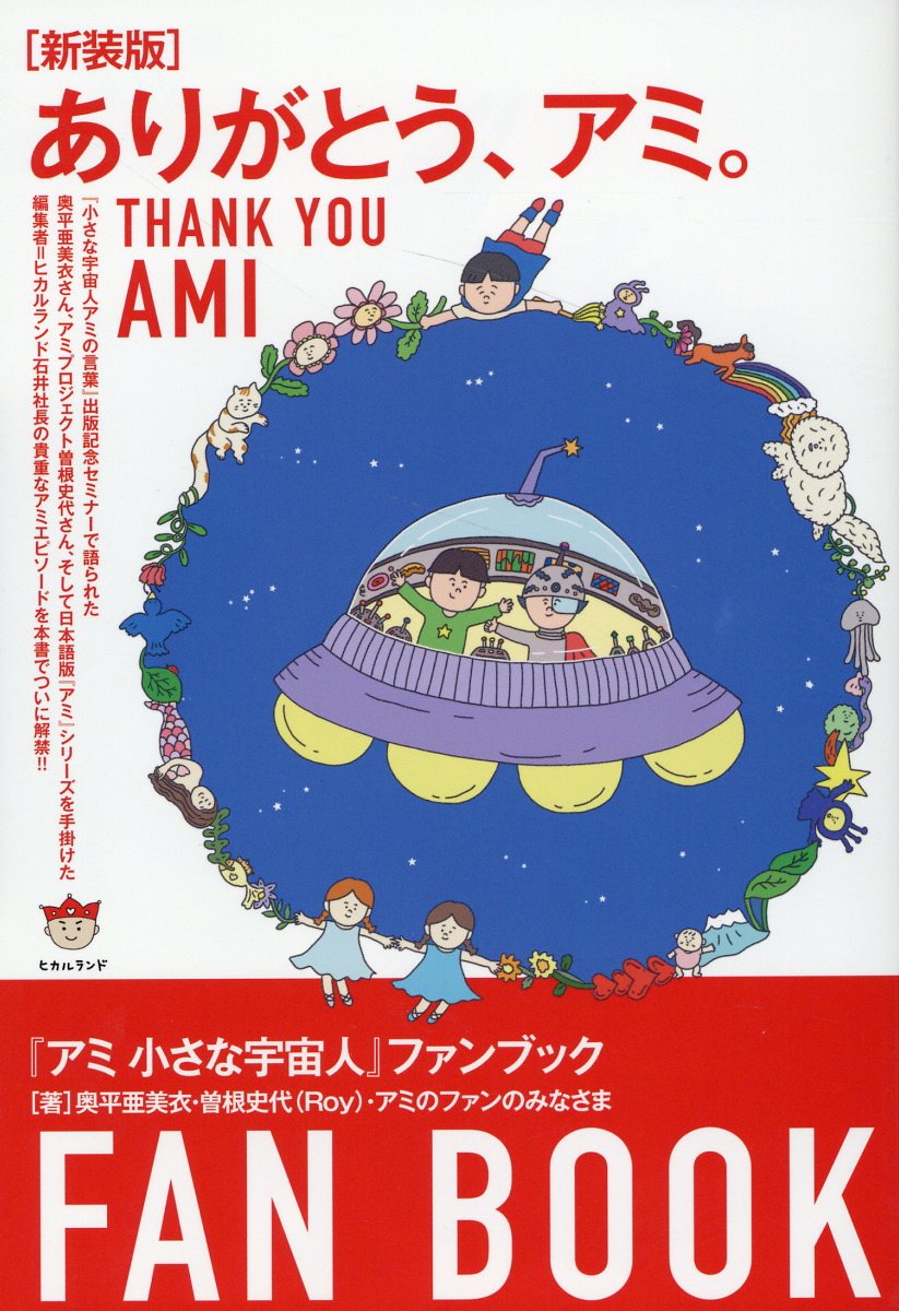 楽天市場】徳間書店 もどってきたアミ 小さな宇宙人/徳間書店