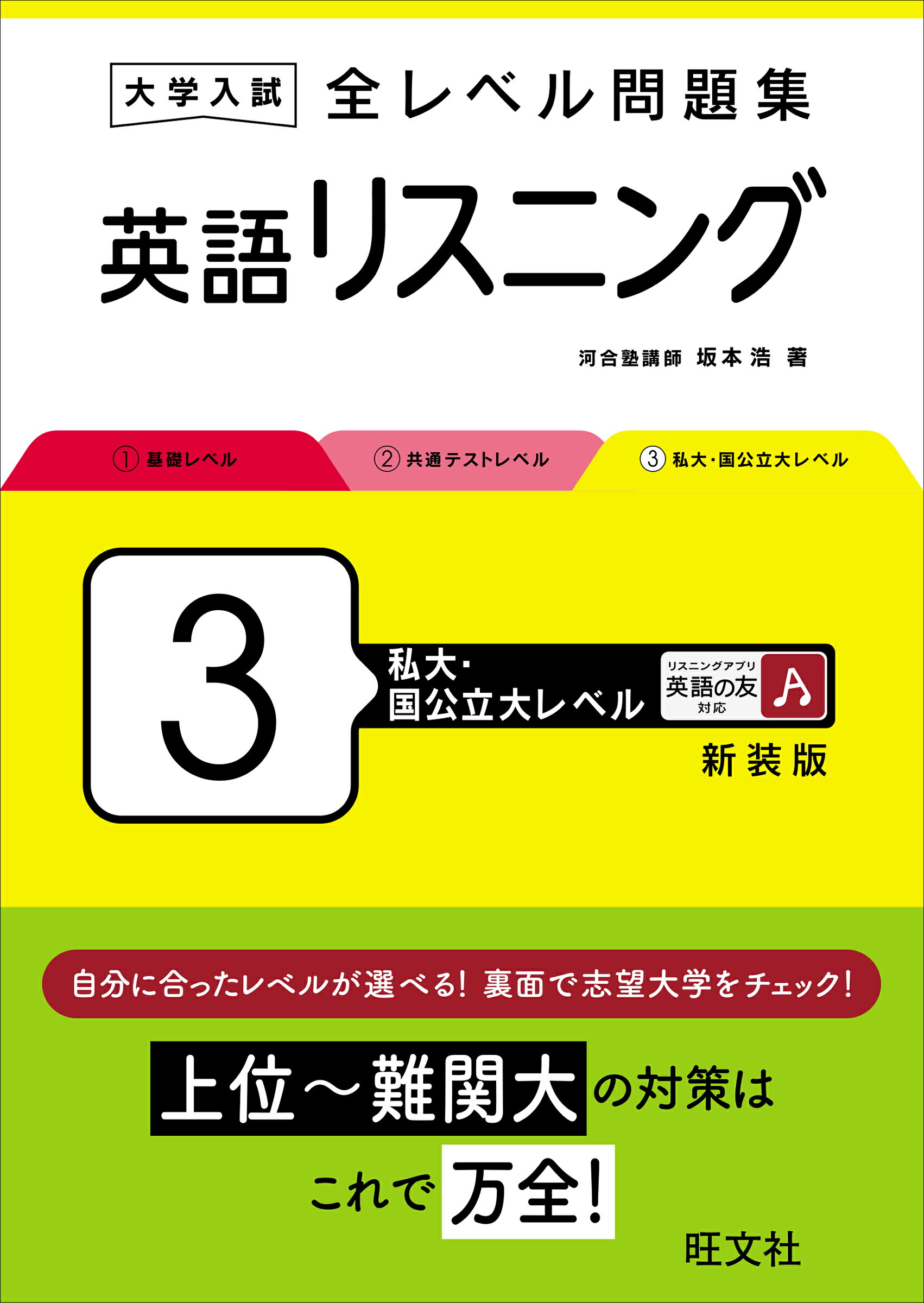 楽天市場】旺文社 大学入試全レベル問題集英語リスニング 3 新装版