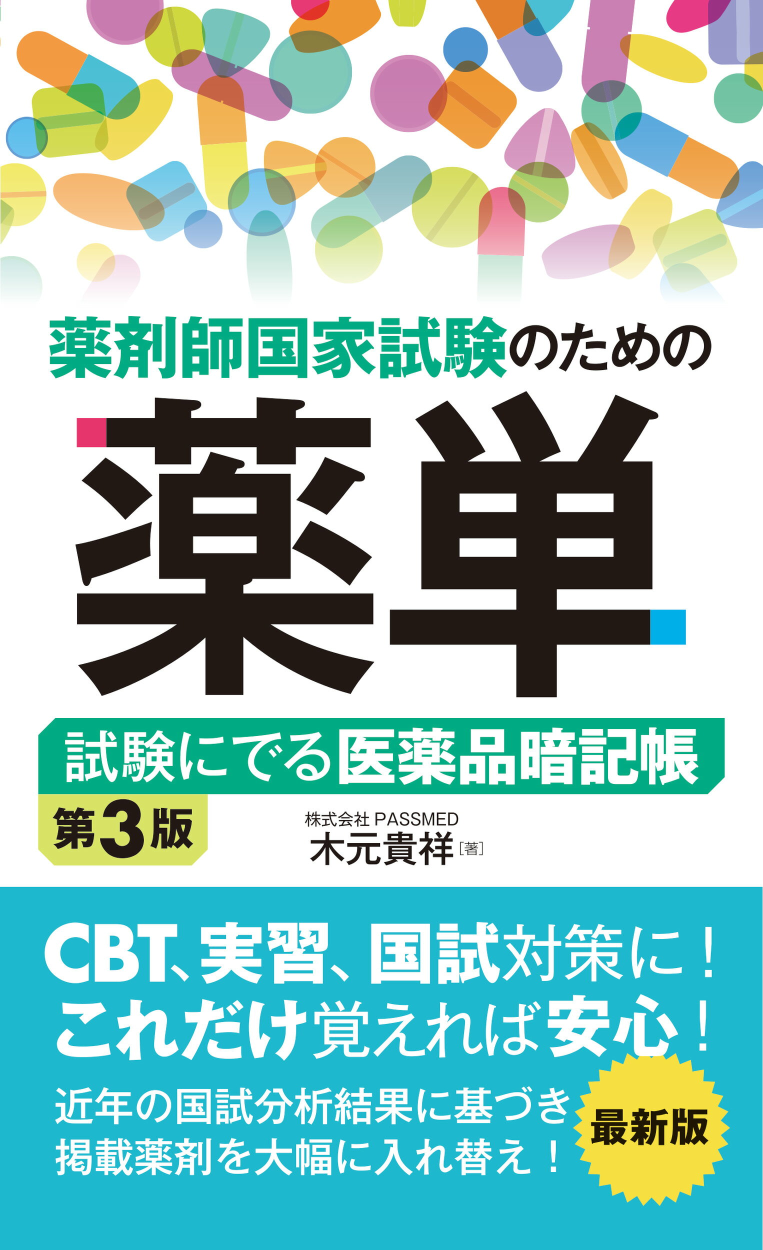 薬剤師国家試験のための薬単 試験にでる医薬品暗記帳 第３版/秀和システム新社/木元貴祥