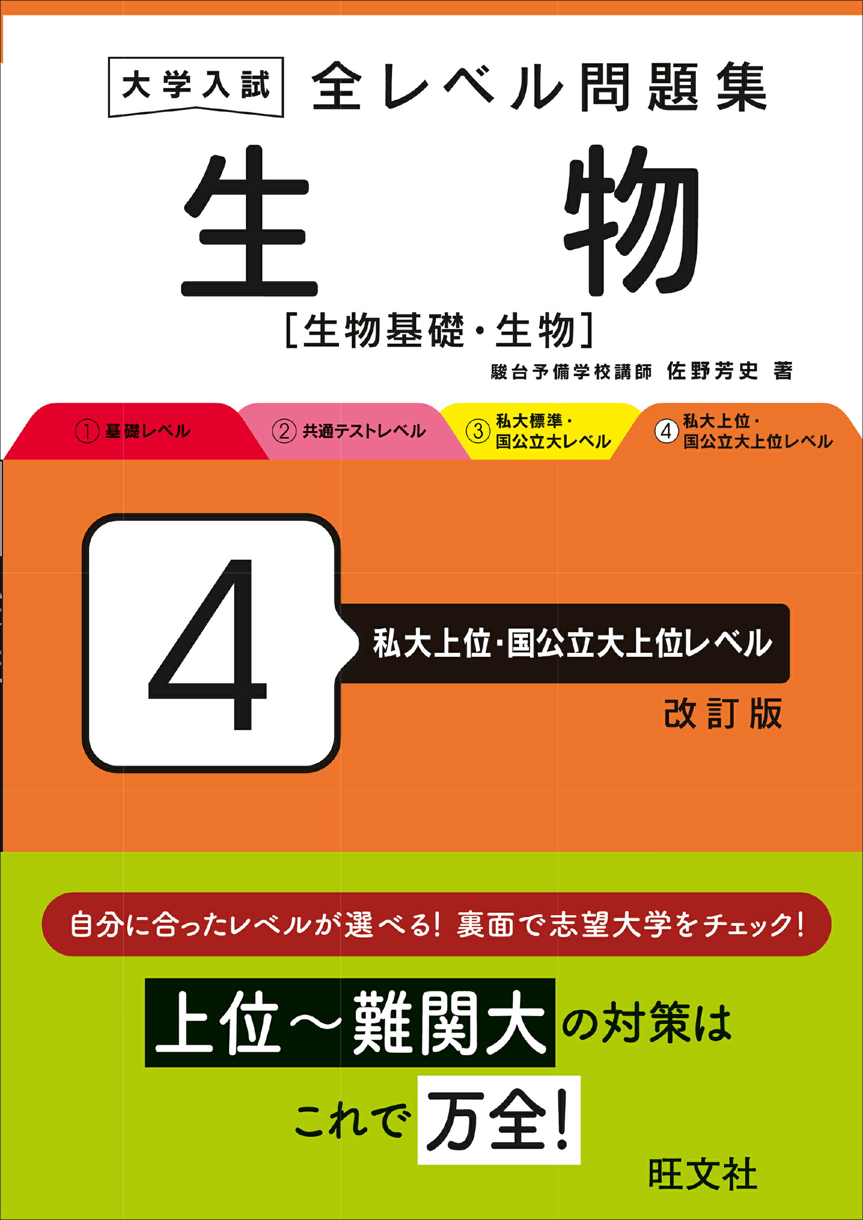 楽天市場】旺文社 大学入試全レベル問題集日本史B 2 改訂版