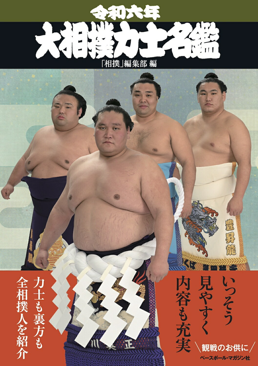 楽天市場】ベースボール・マガジン社 大相撲力士名鑑 令和三年