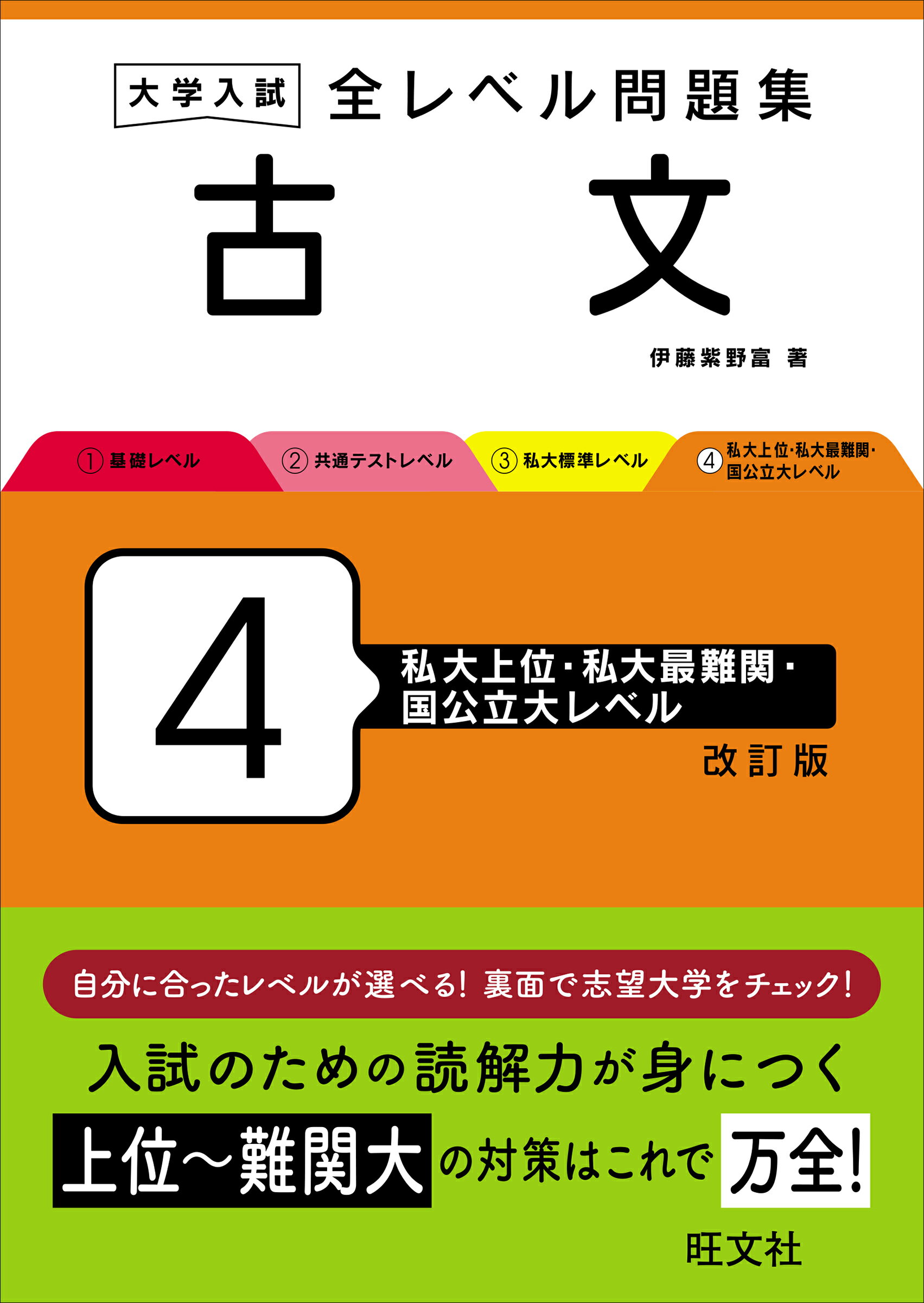 大学入試全レベル問題集古文 ４ 改訂版/旺文社/伊藤紫野富