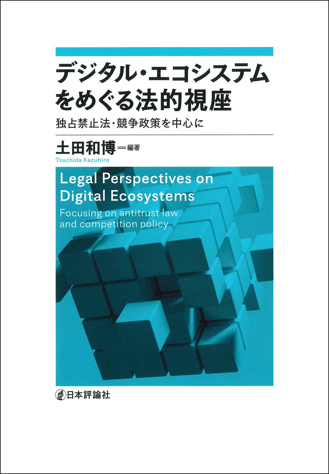 デジタル・エコシステムをめぐる法的視座 独占禁止法・競争政策を中心に/日本評論社/土田和博