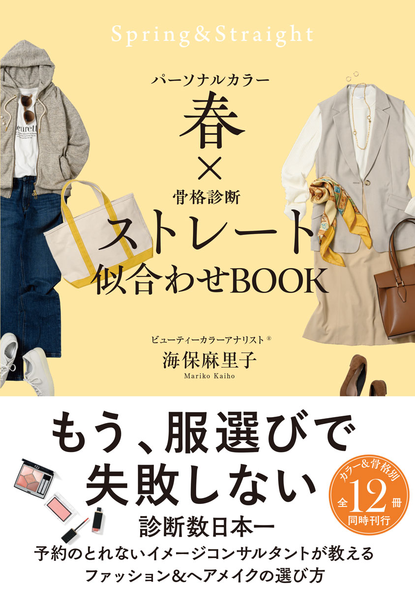 パーソナルカラー春×骨格診断ストレート似合わせＢＯＯＫ/サンクチュアリ出版/海保麻里子