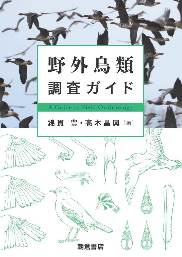 野外鳥類調査ガイド/朝倉書店/綿貫豊