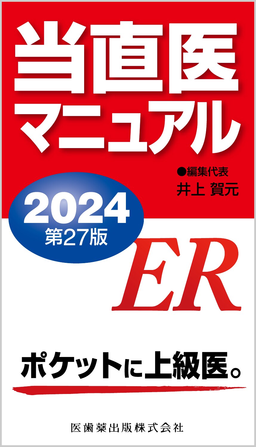 当直医マニュアル ２０２４ 第２７版/医歯薬出版/井上賀元