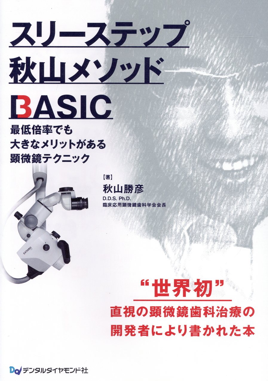 スリーステップ秋山メソッドＢＡＳＩＣ/デンタルダイヤモンド社/秋山勝彦