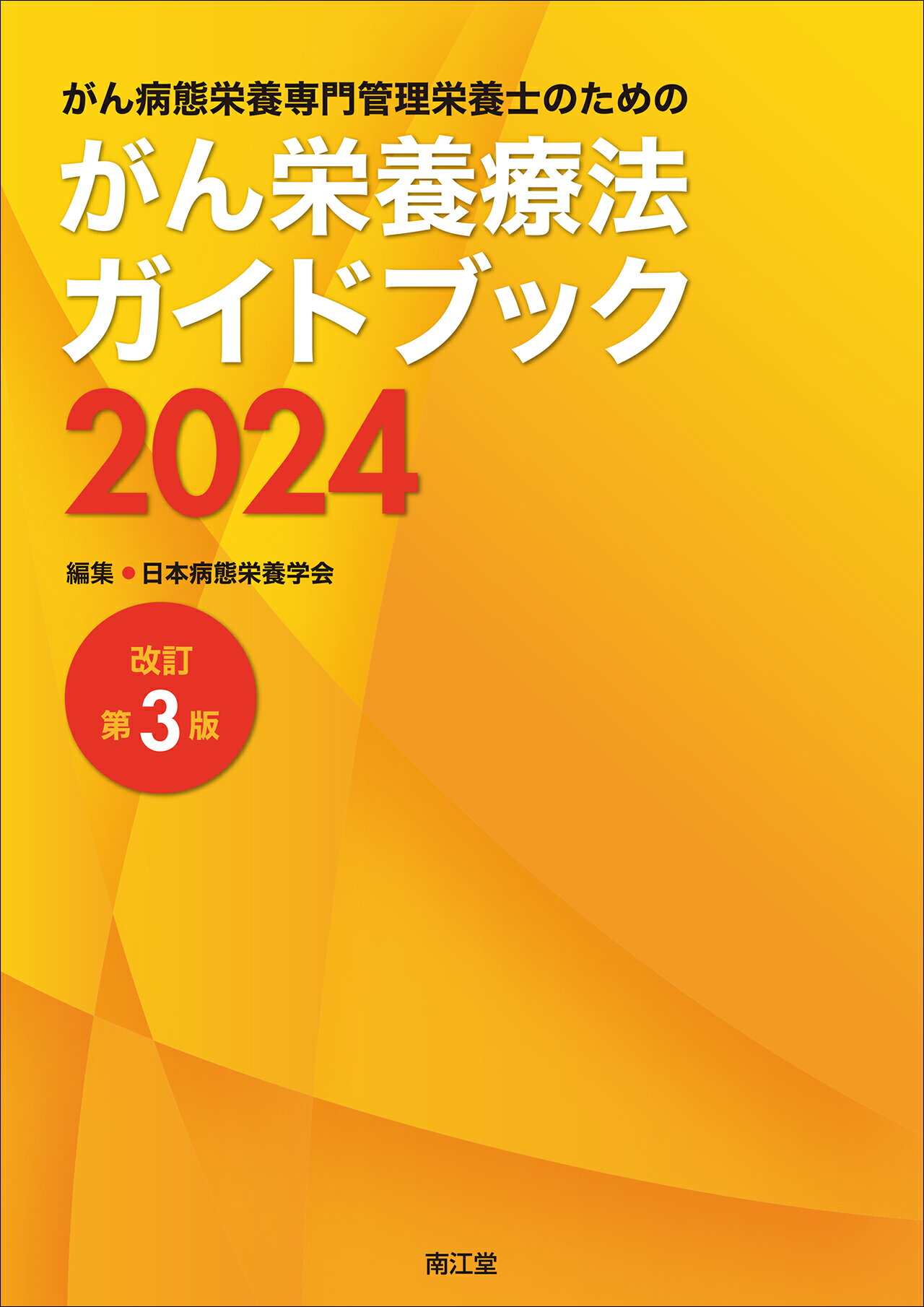 がん病態栄養専門管理栄養士のためのがん栄養療法ガイドブック ２０２４ 改訂第３版/南江堂/日本病態栄養学会